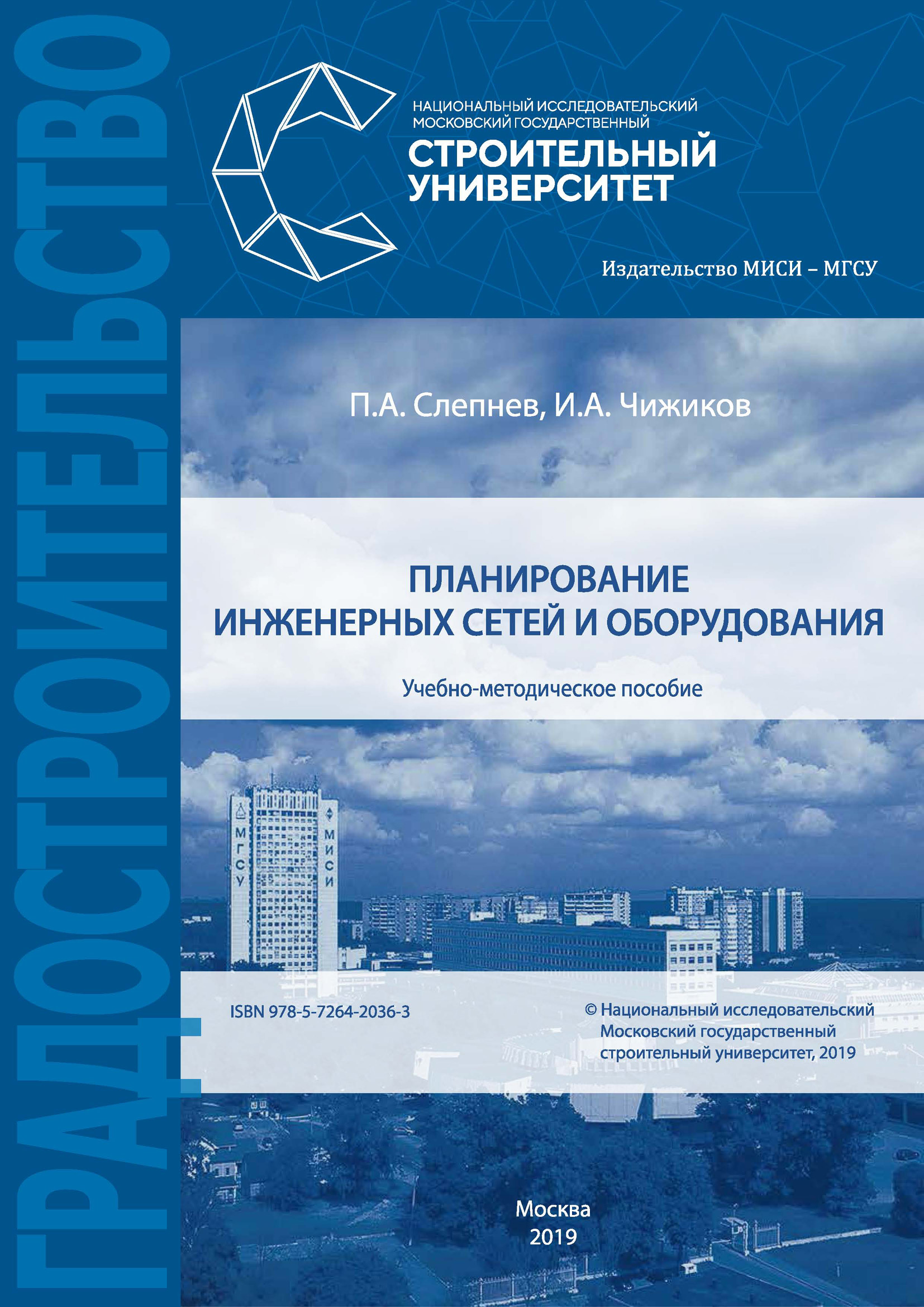 Обложка книги «Планирование инженерных сетей и оборудования»