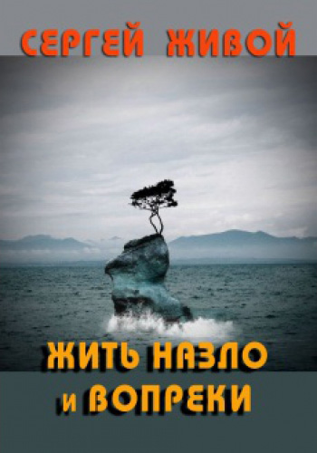 Обложка книги «Жить назло и вопреки»