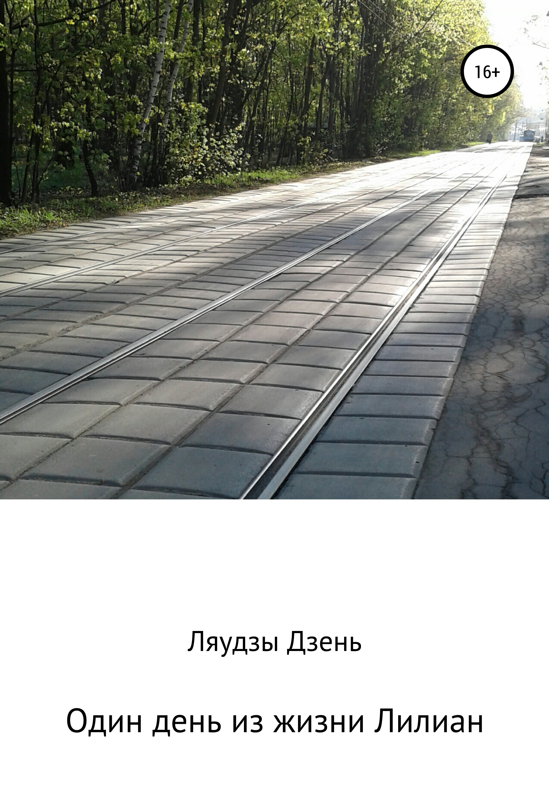 Обложка книги «Один день из жизни Лилиан»
