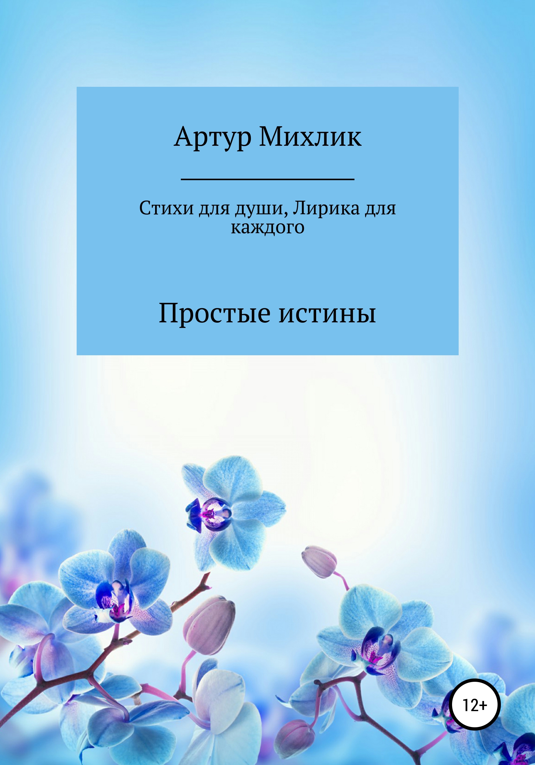 Обложка книги «Простые истины. Стихи для души»