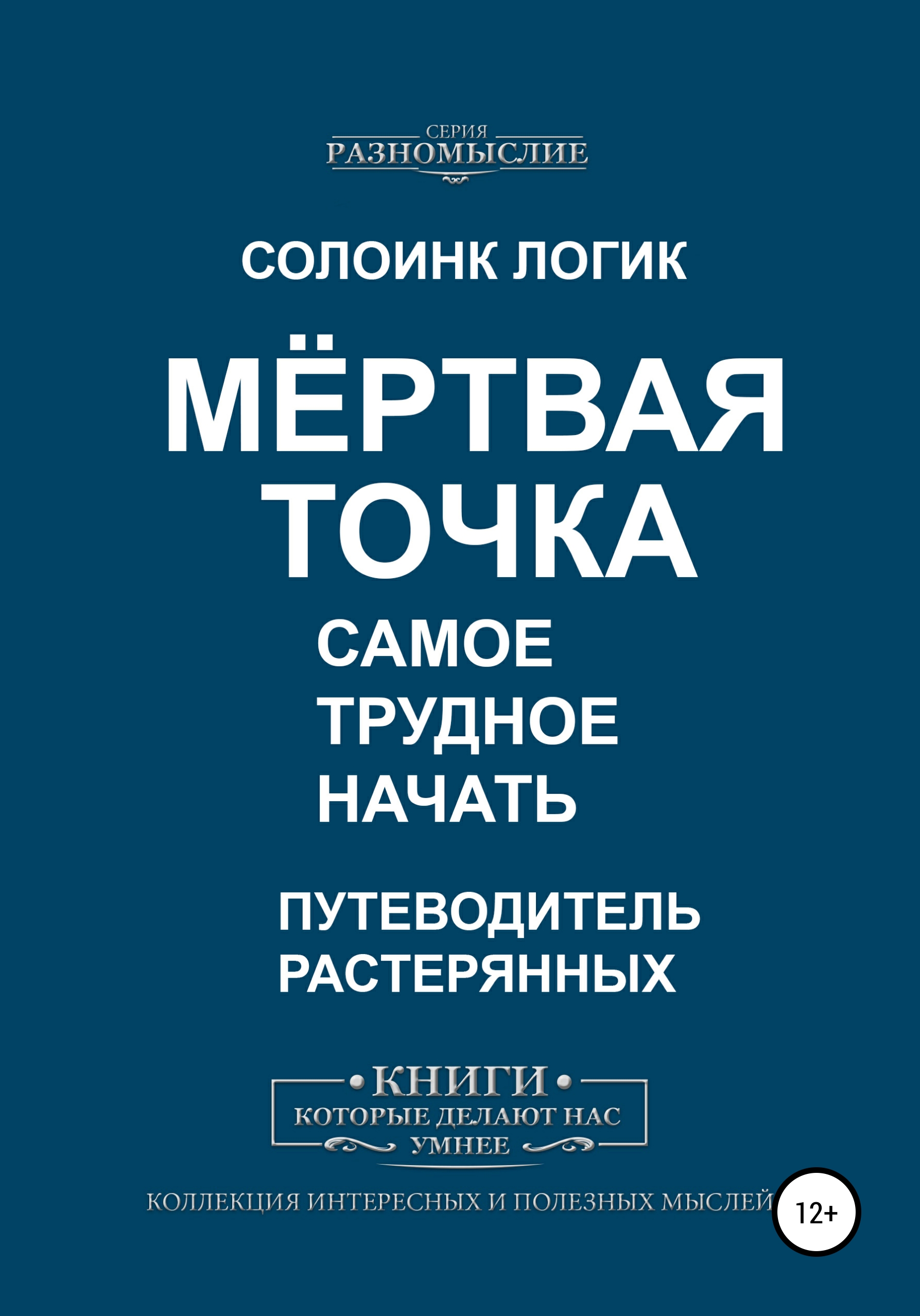 Обложка книги «Мёртвая точка. Самое трудное начать»