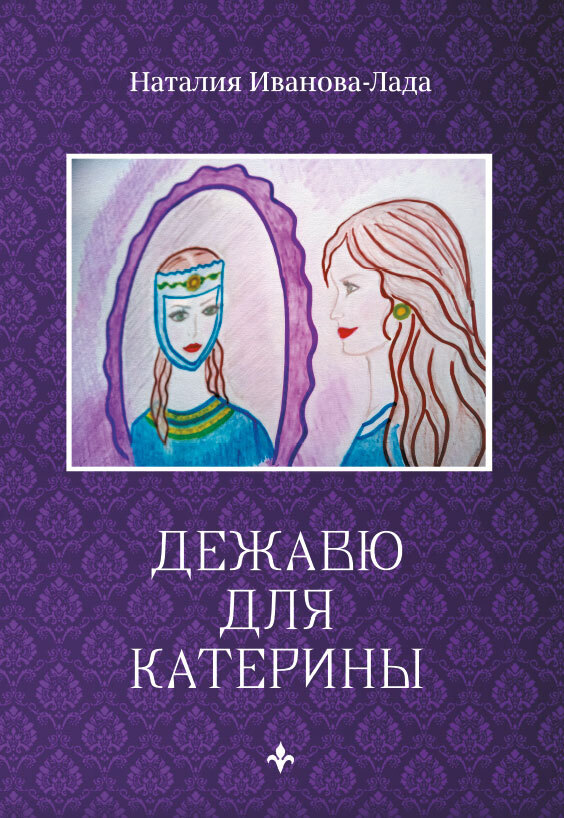 Обложка книги «Дежавю для Катерины»