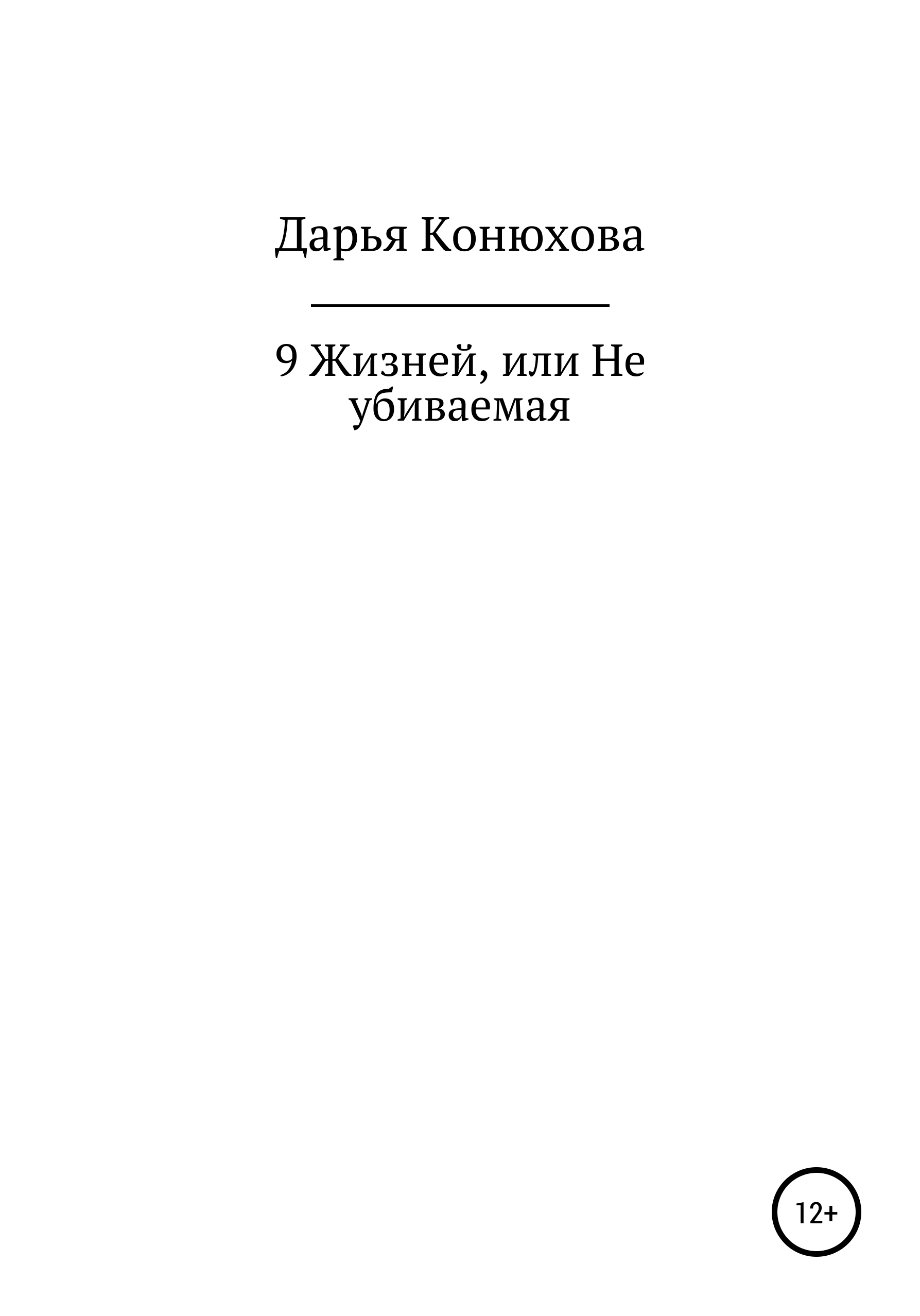 Обложка книги «9 Жизней, или Неубиваемая»