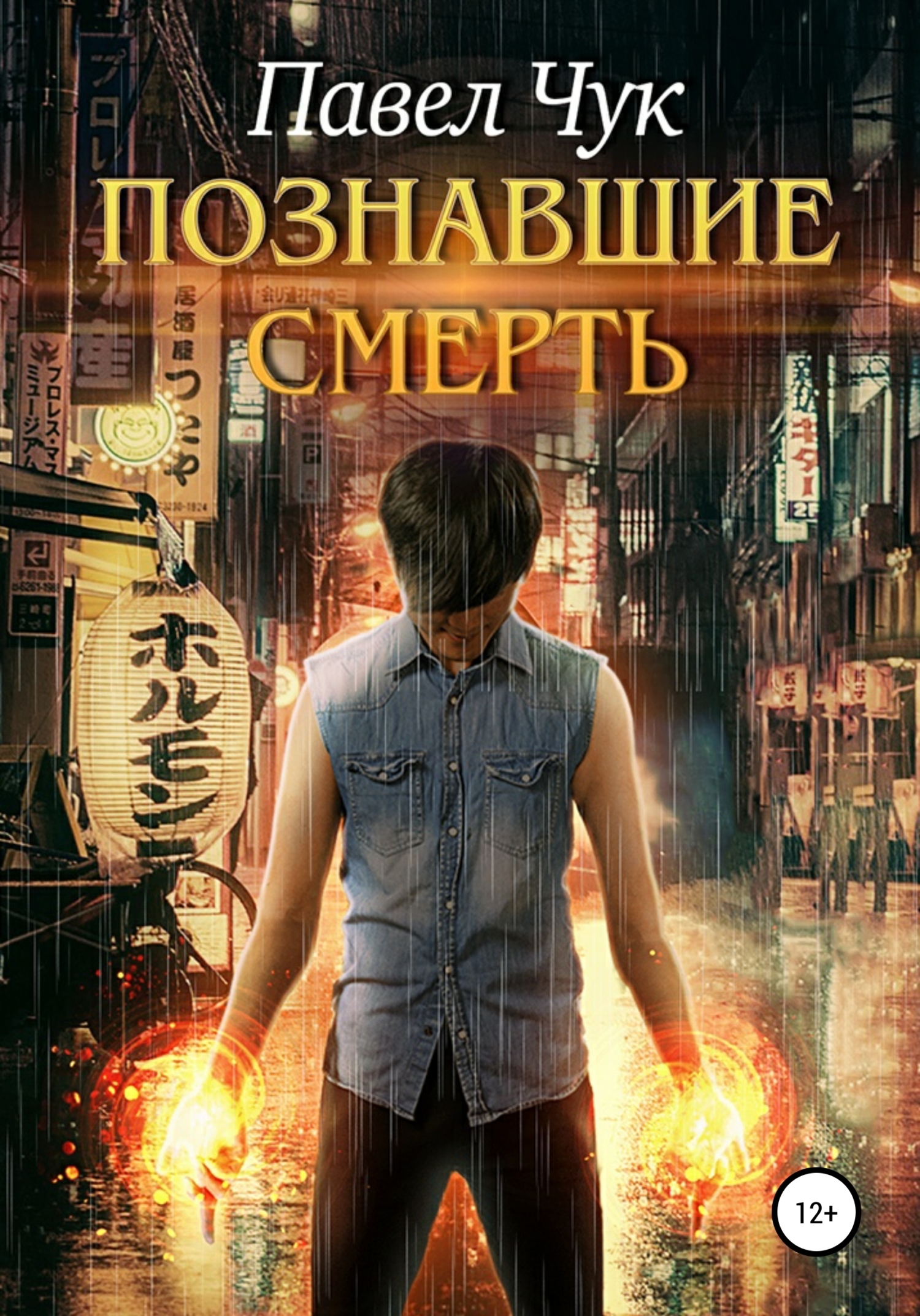 Обложка книги «Познавшие смерть»