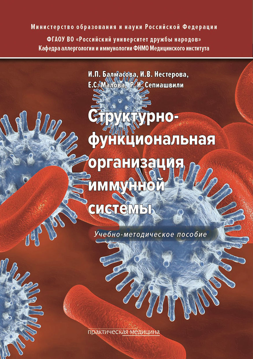 Обложка книги «Структурно-функциональная организация иммунной системы»