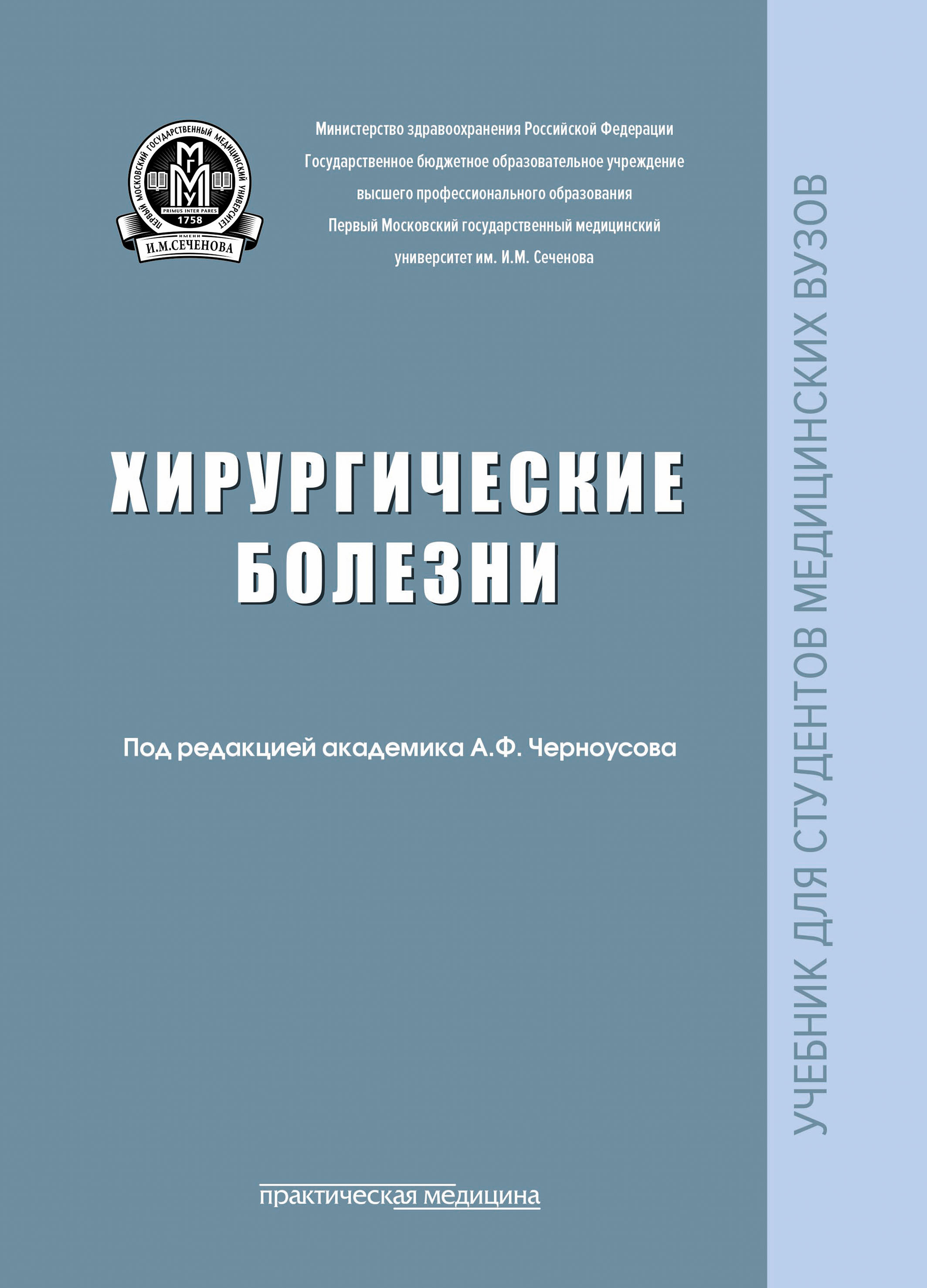 Обложка книги «Хирургические болезни»