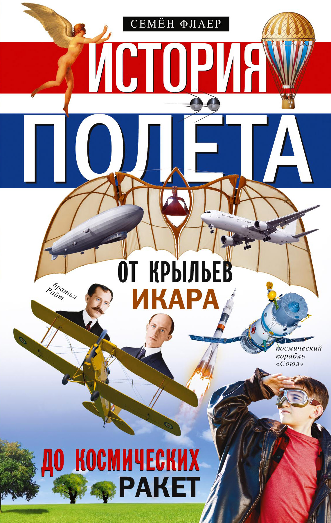 Обложка книги «История полёта. От крыльев Икара до космических ракет»