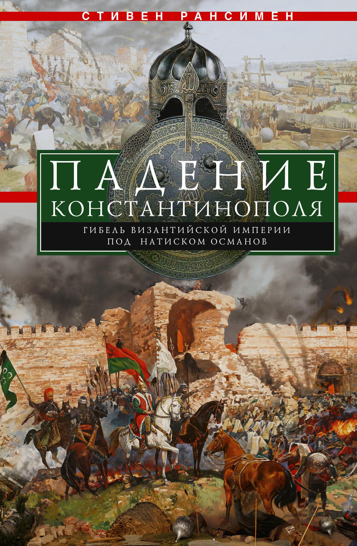 Обложка книги «Падение Константинополя. Гибель Византийской империи под натиском османов»