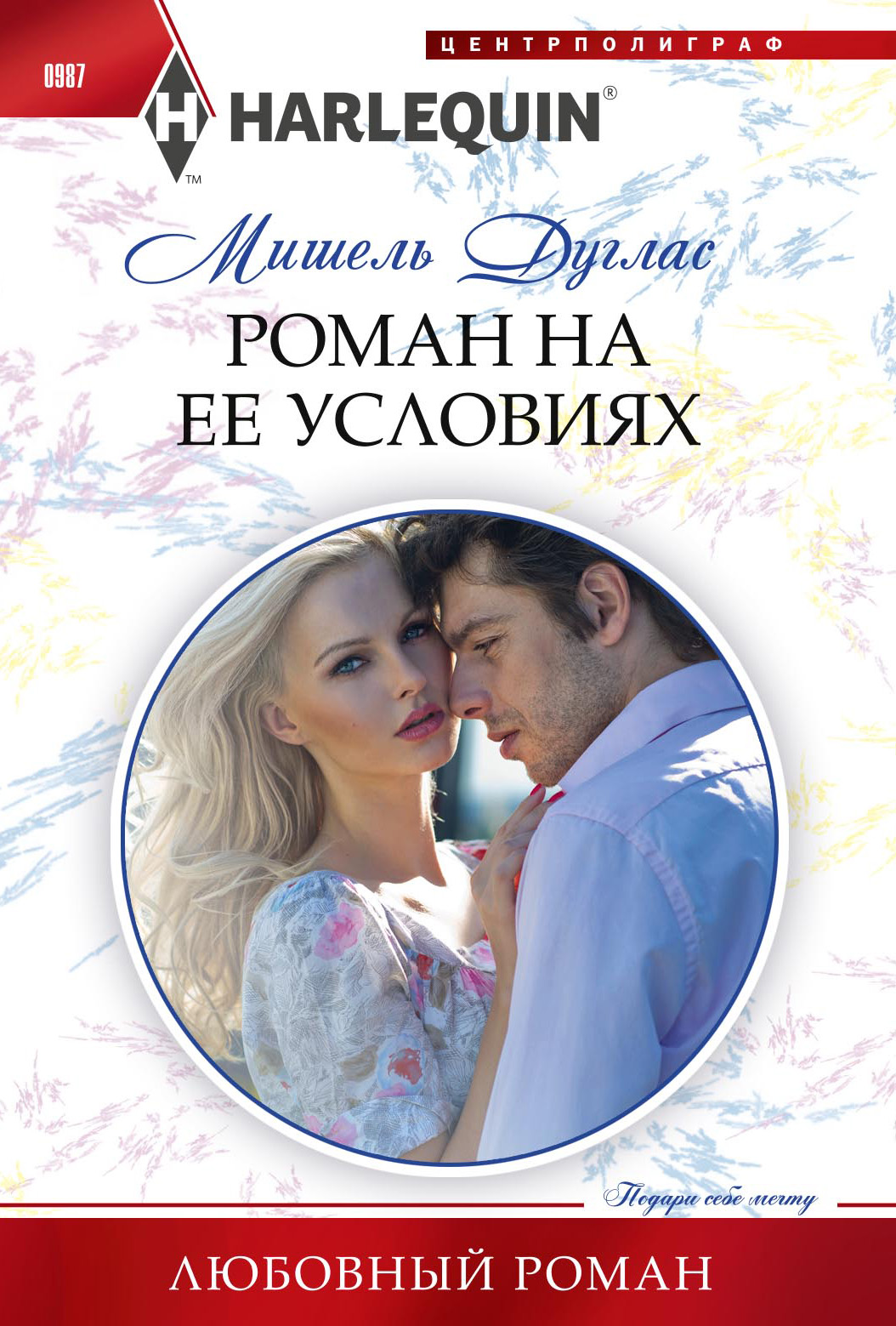 Обложка книги «Роман на ее условиях»