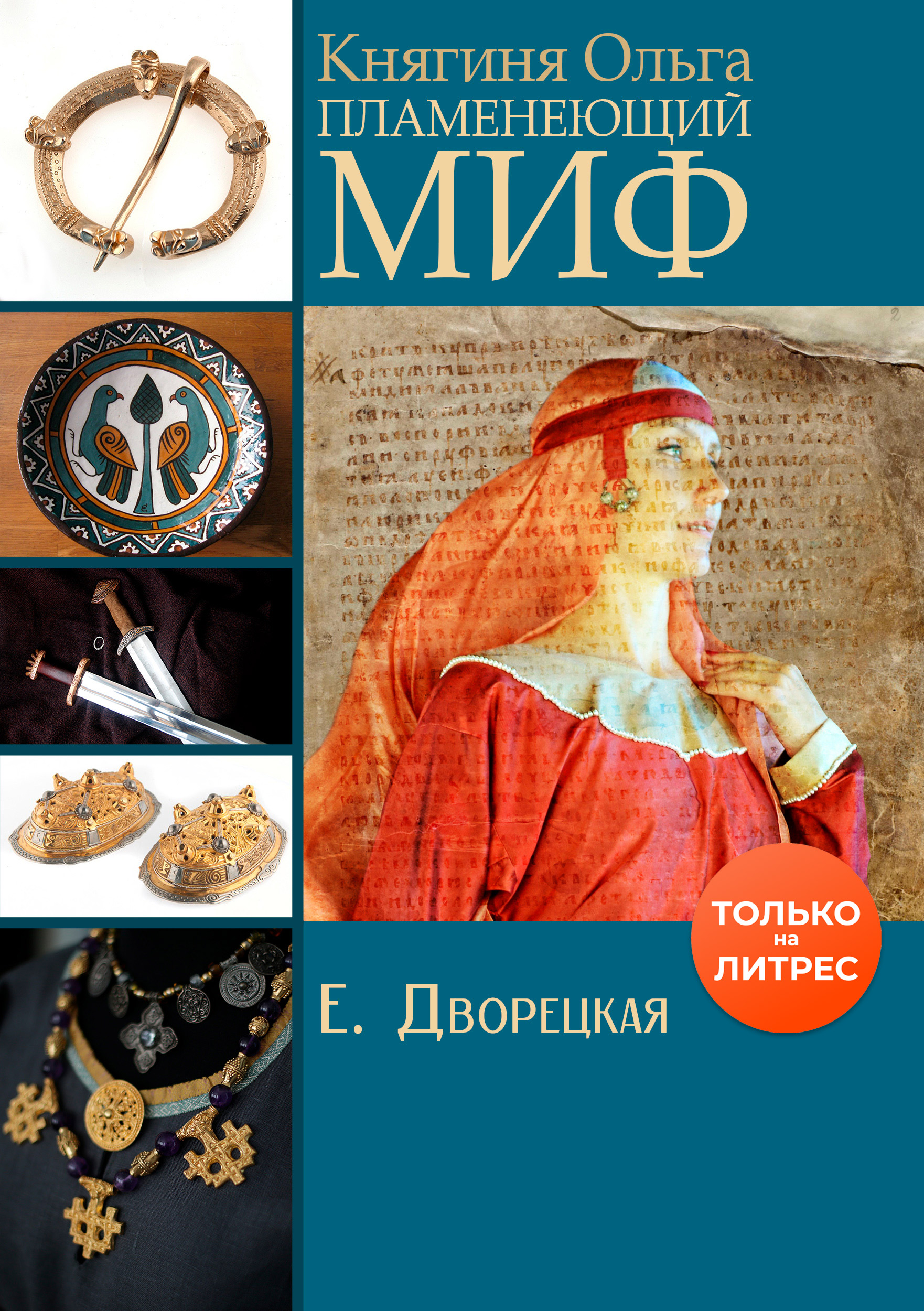 Обложка книги «Княгиня Ольга. Пламенеющий миф»