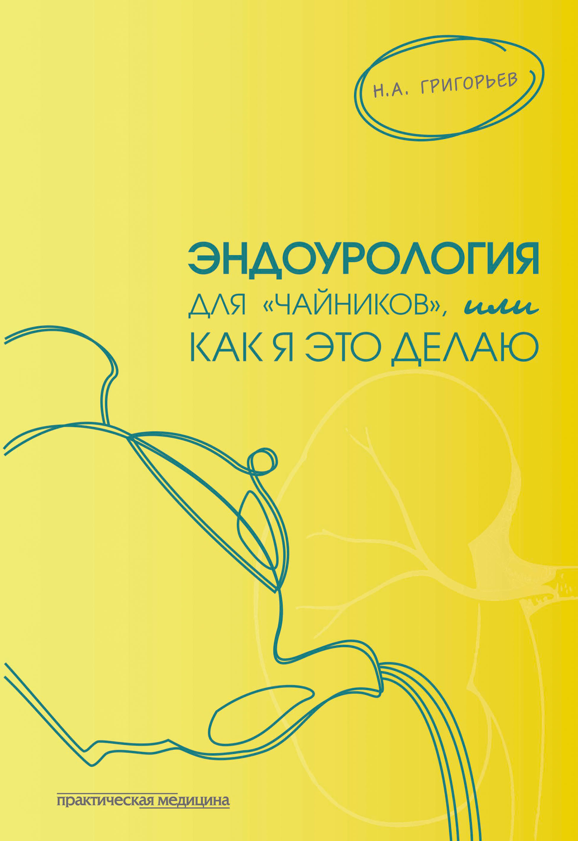 Обложка книги «Эндоурология для «чайников», или Как я это делаю»