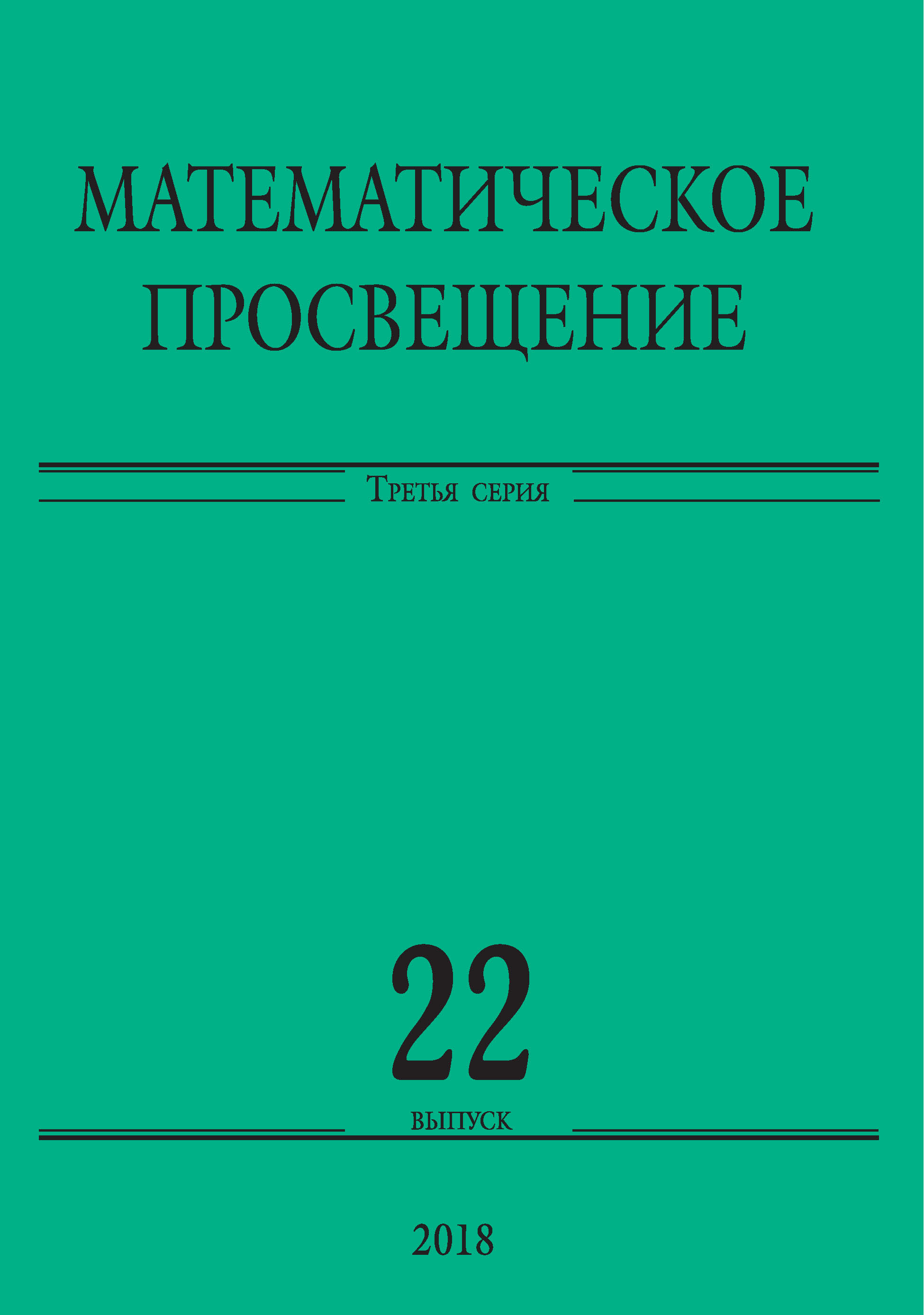 Обложка книги «Математическое просвещение. Третья серия. Выпуск 22»