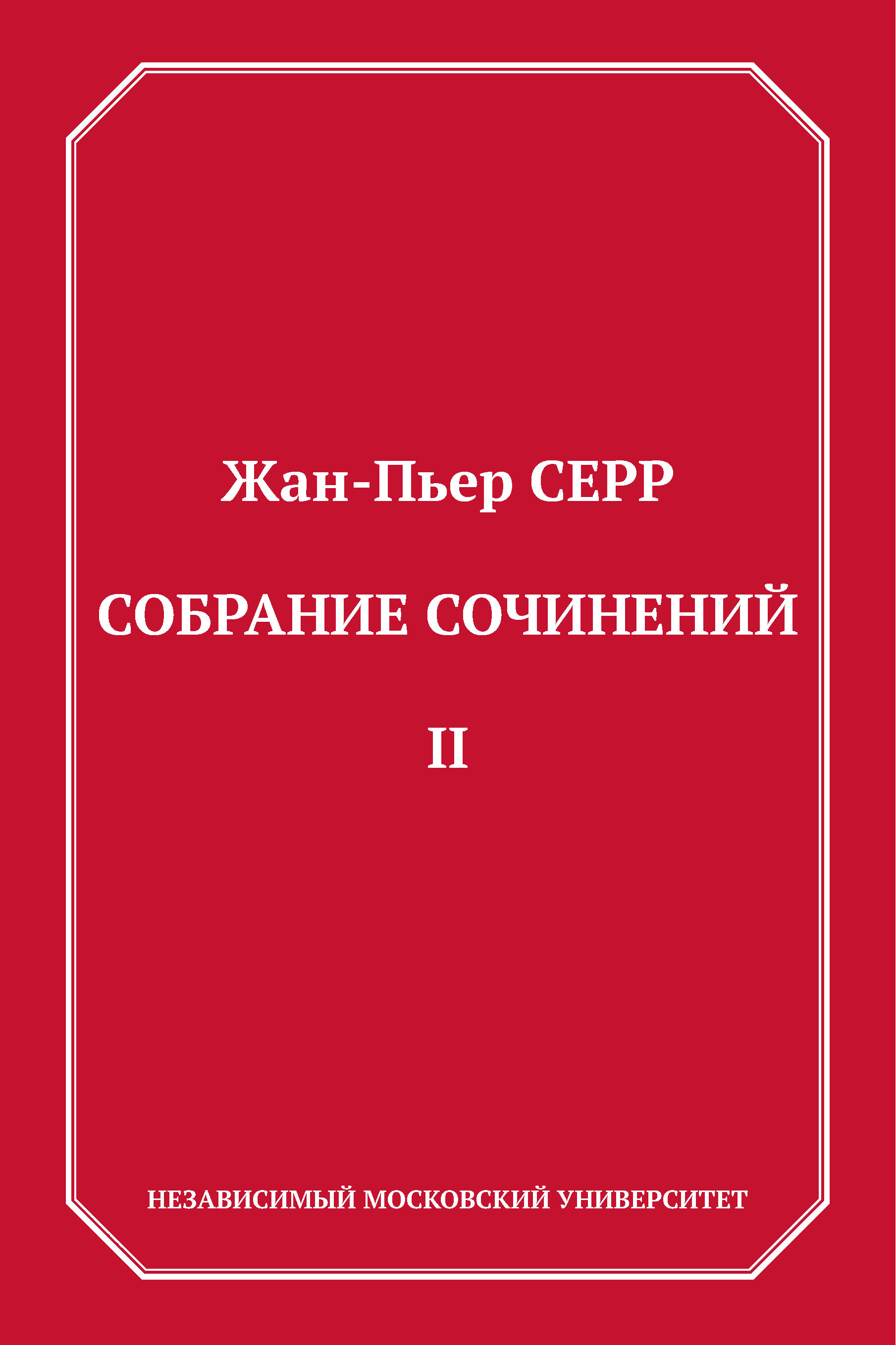 Обложка книги «Собрание сочинений. Том 2»