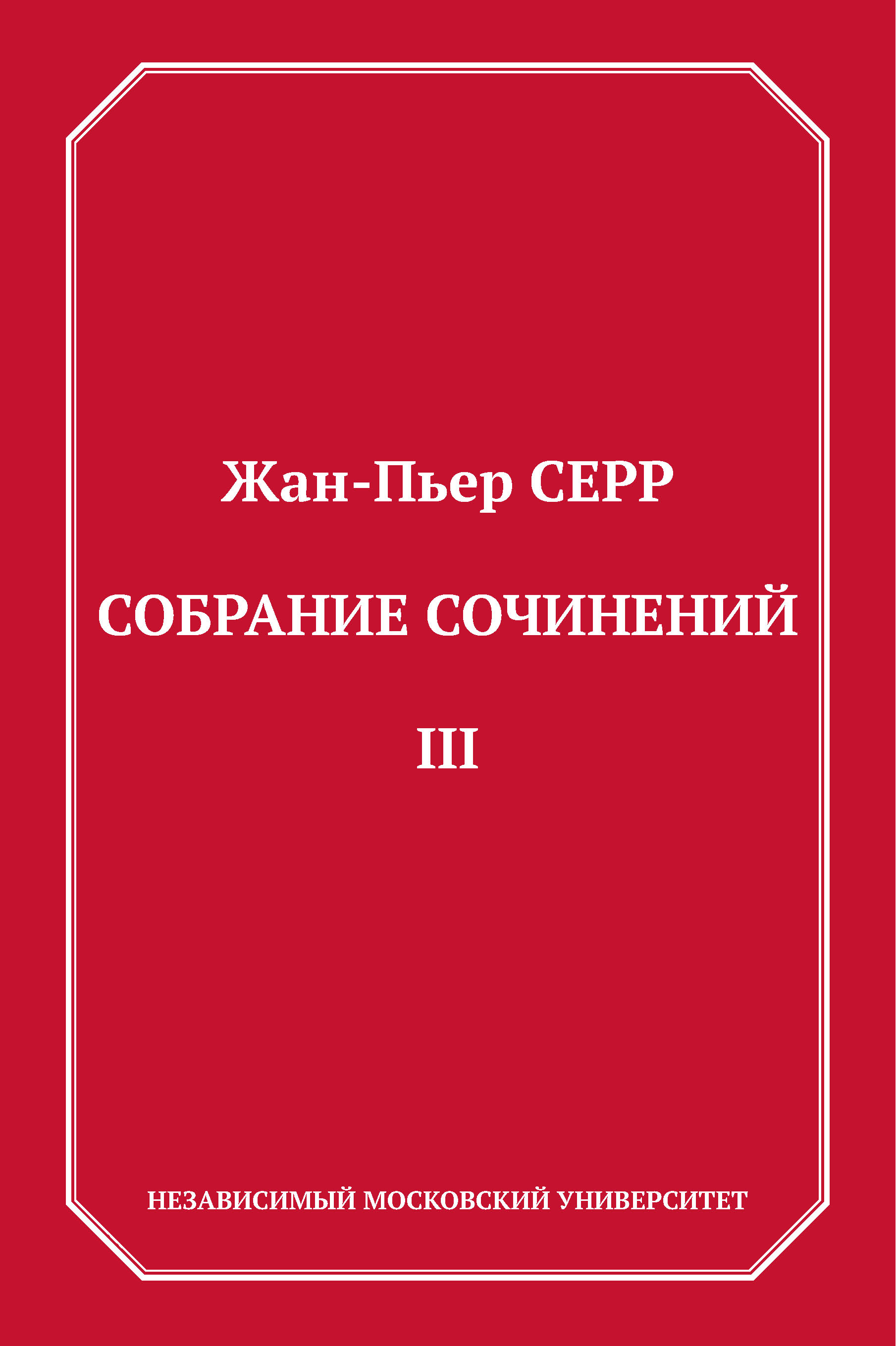 Обложка книги «Собрание сочинений. Том 3»