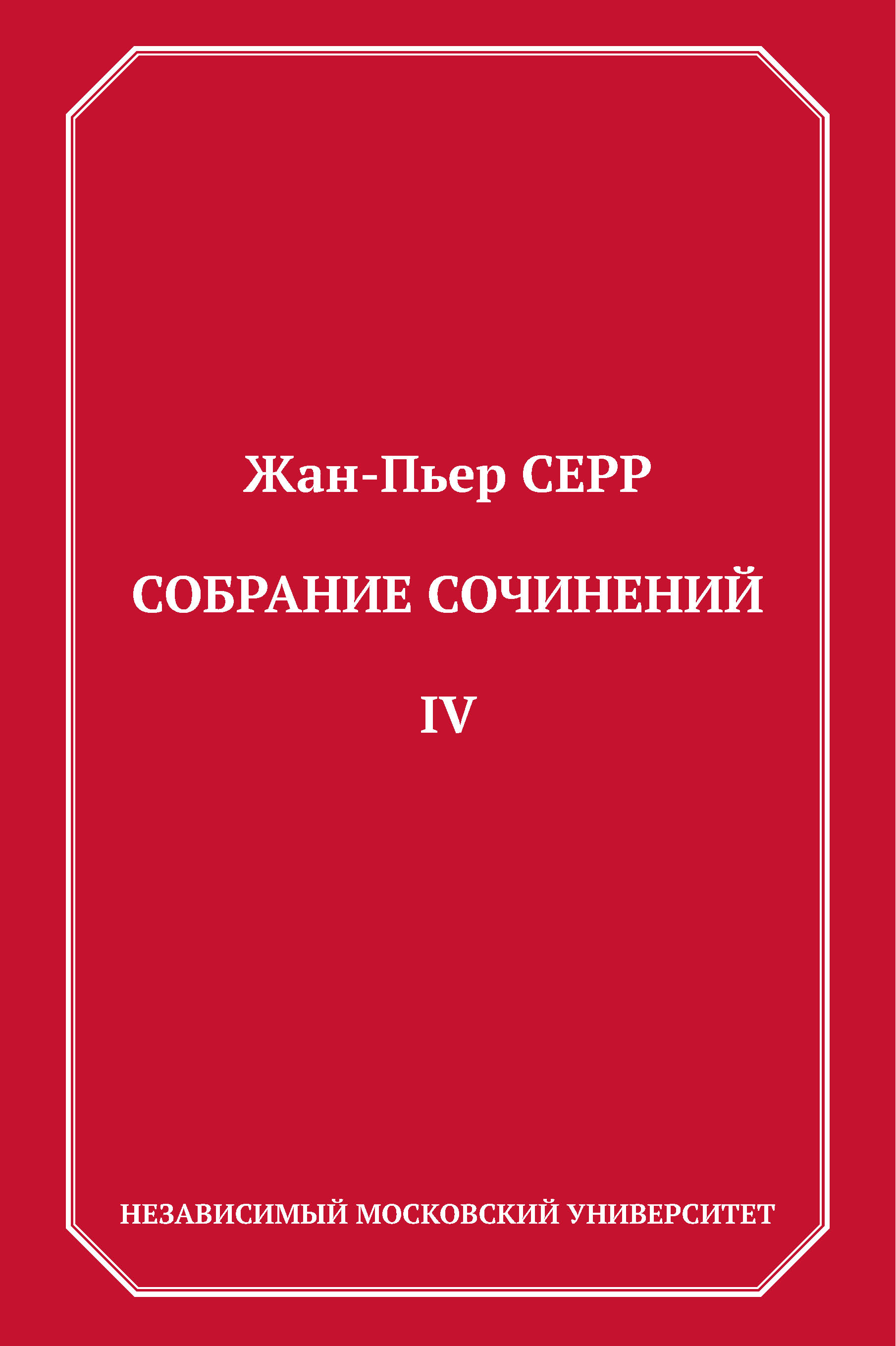 Обложка книги «Собрание сочинений. Том 4»