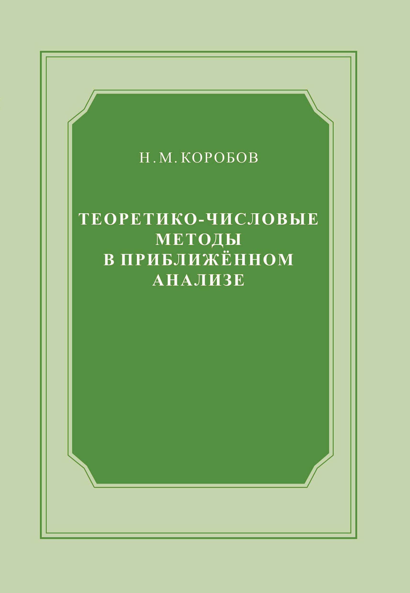 Обложка книги «Теоретико-числовые методы в приближённом анализе»