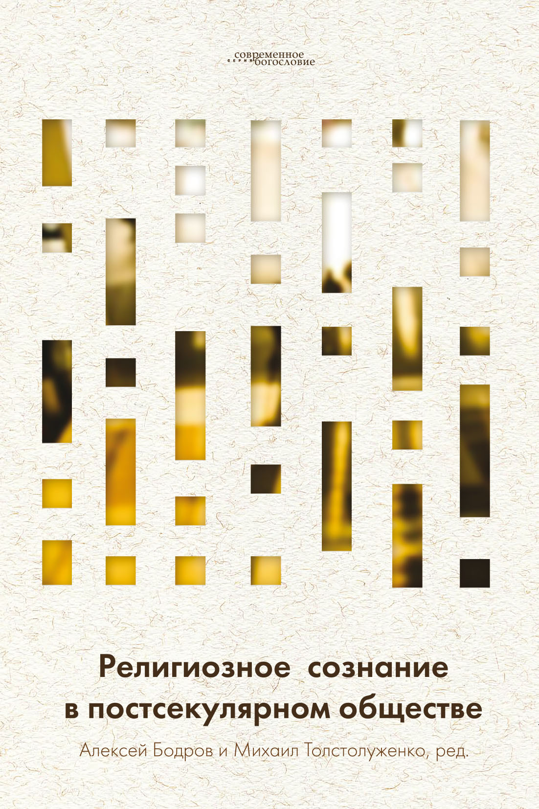 Обложка книги «Религиозное сознание в постсекулярном обществе»
