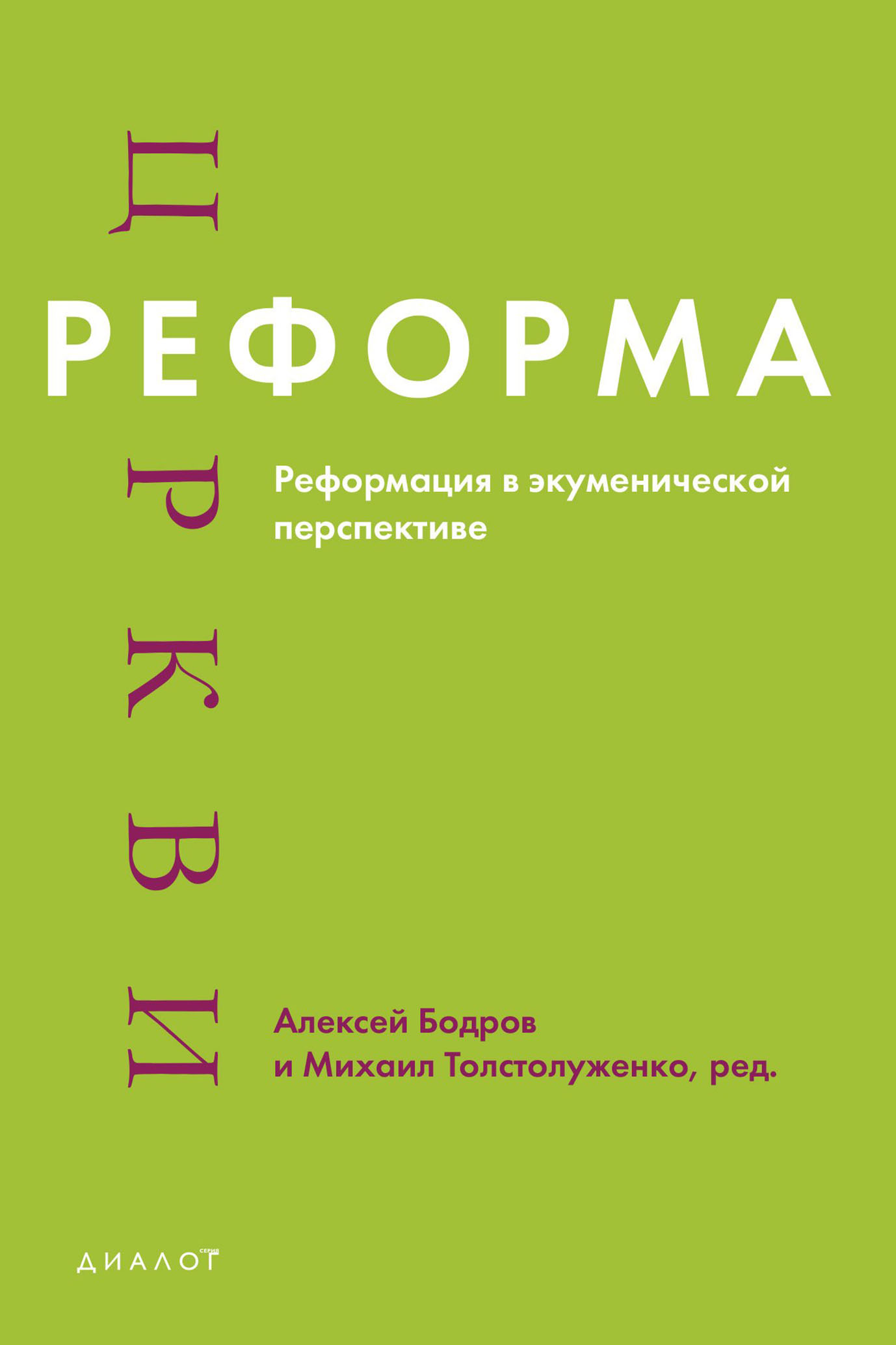 Обложка книги «Реформа церкви. Реформация в экуменической перспективе»