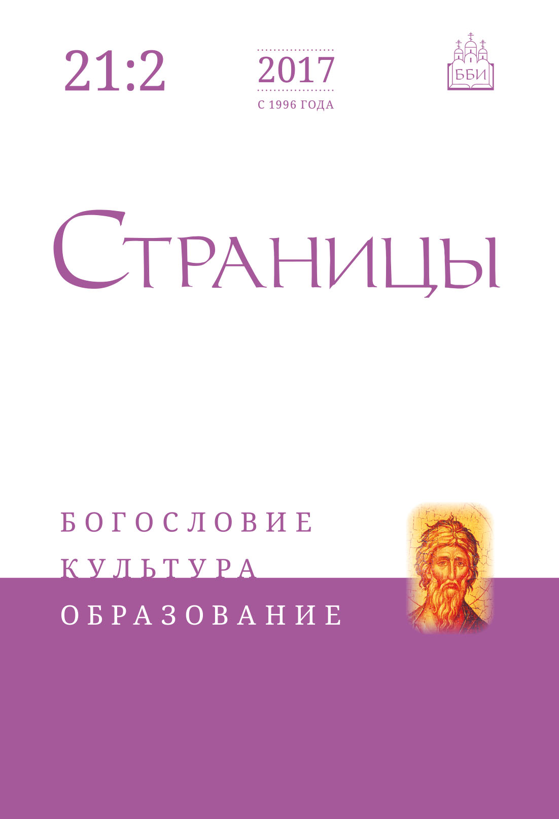 Обложка книги «Страницы: богословие, культура, образование. Том 21. Выпуск 2»