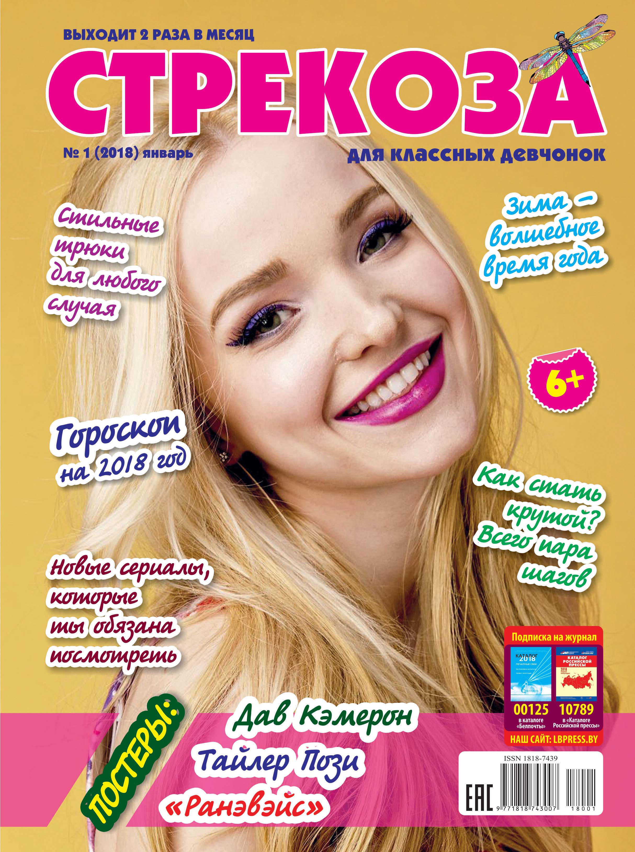 Обложка книги «Стрекоза для классных девчонок №01/2018»