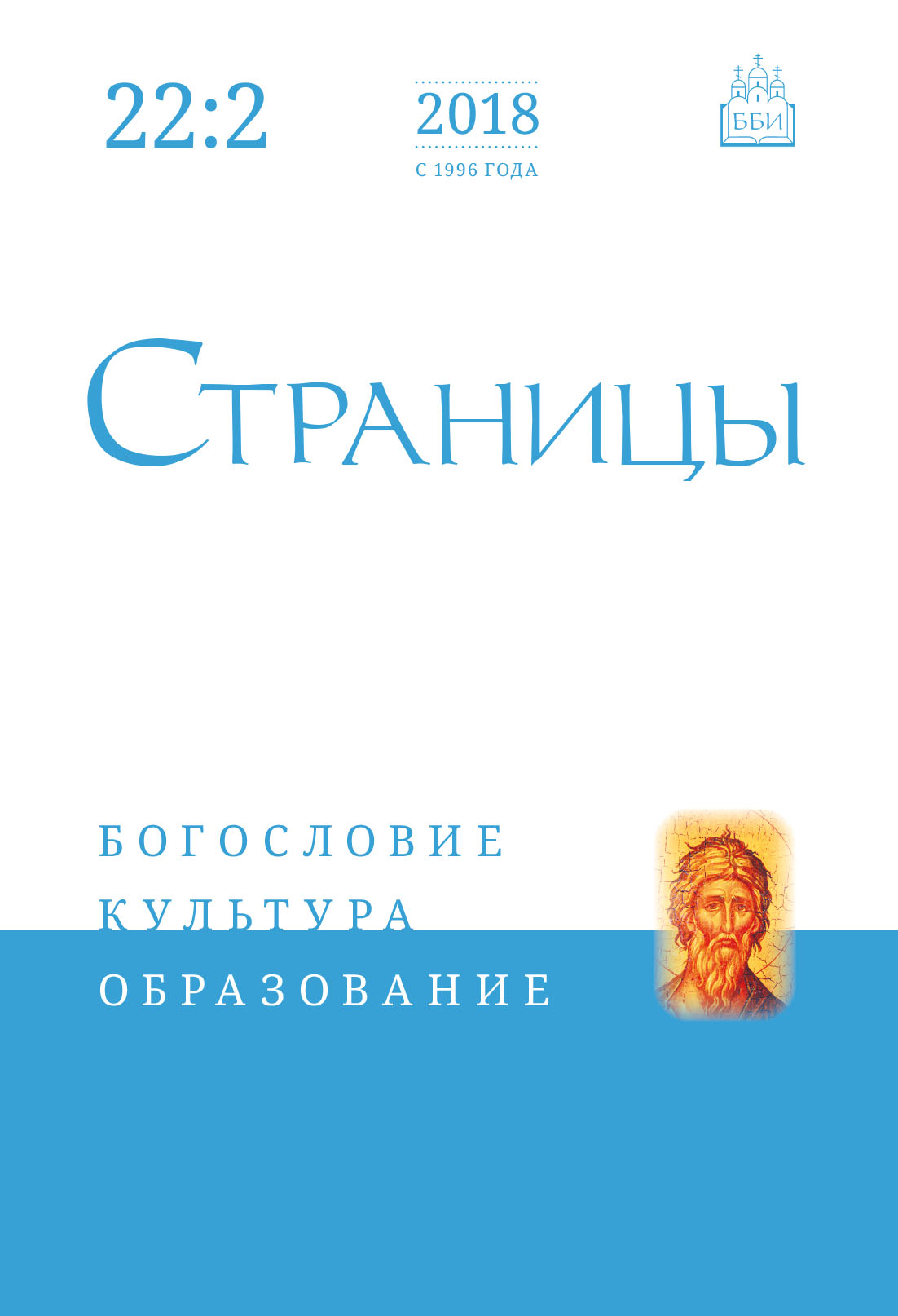 Обложка книги «Страницы: богословие, культура, образование. Том 22. Выпуск 2»
