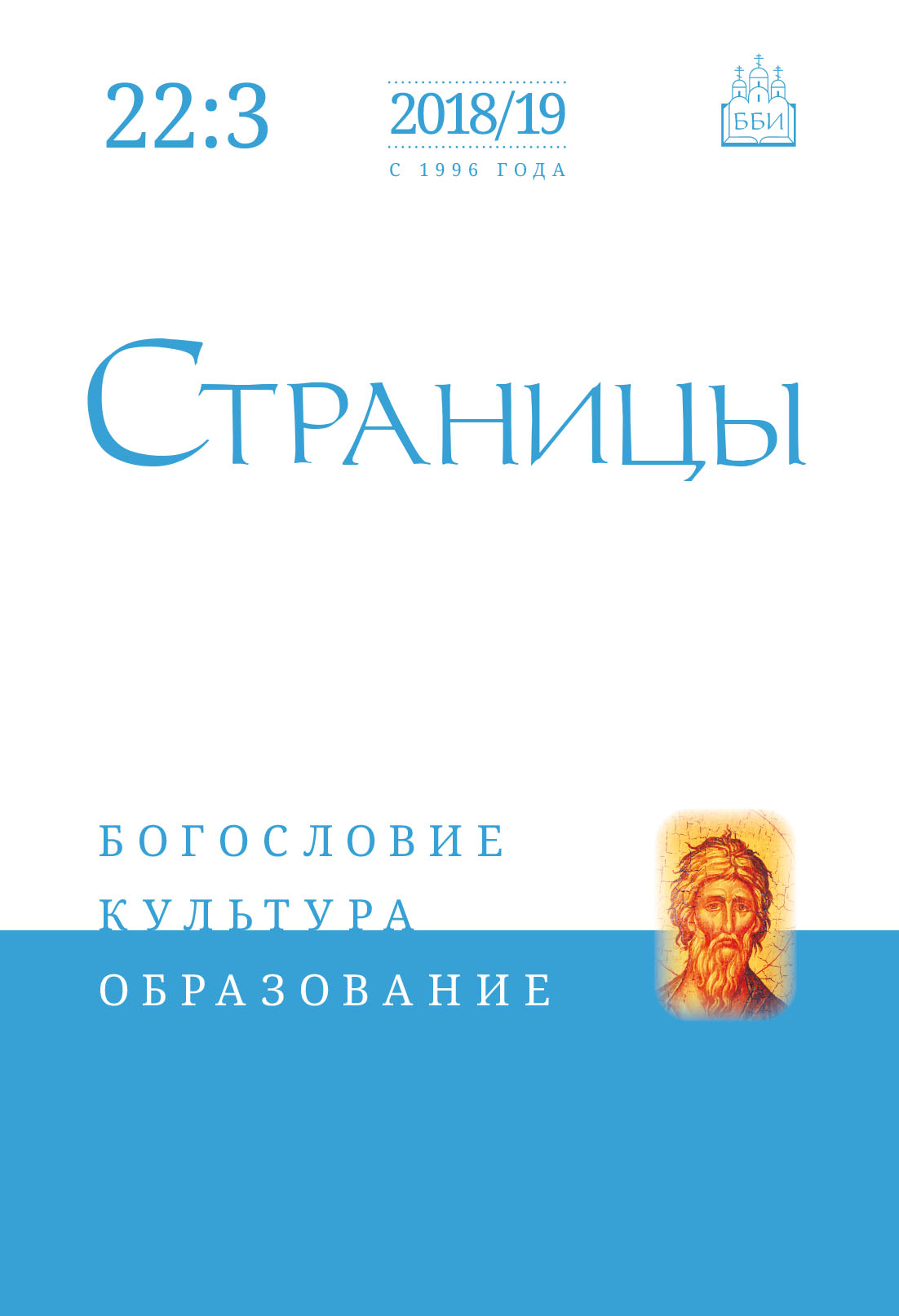 Обложка книги «Страницы: богословие, культура, образование. Том 22. Выпуск 3»