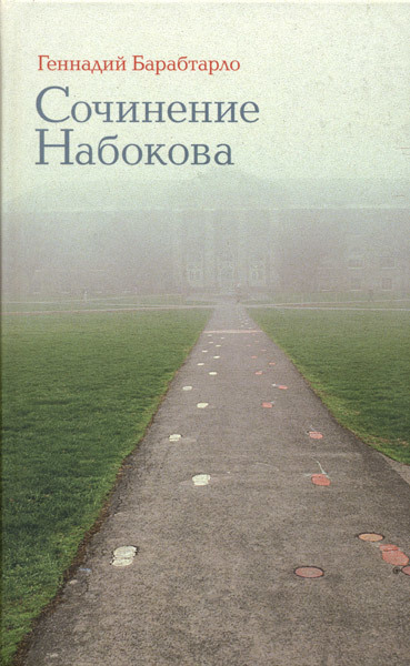 Обложка книги «Сочинение Набокова»