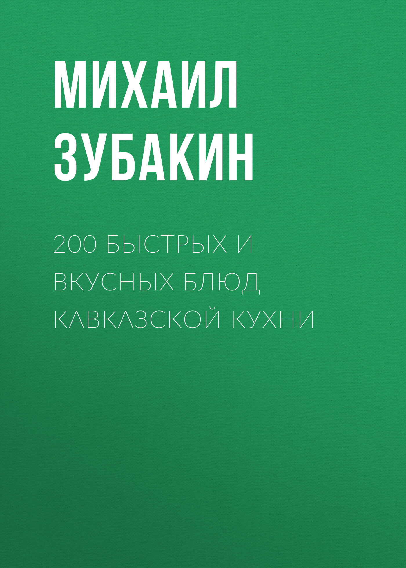 Обложка книги «200 быстрых и вкусных блюд кавказской кухни»