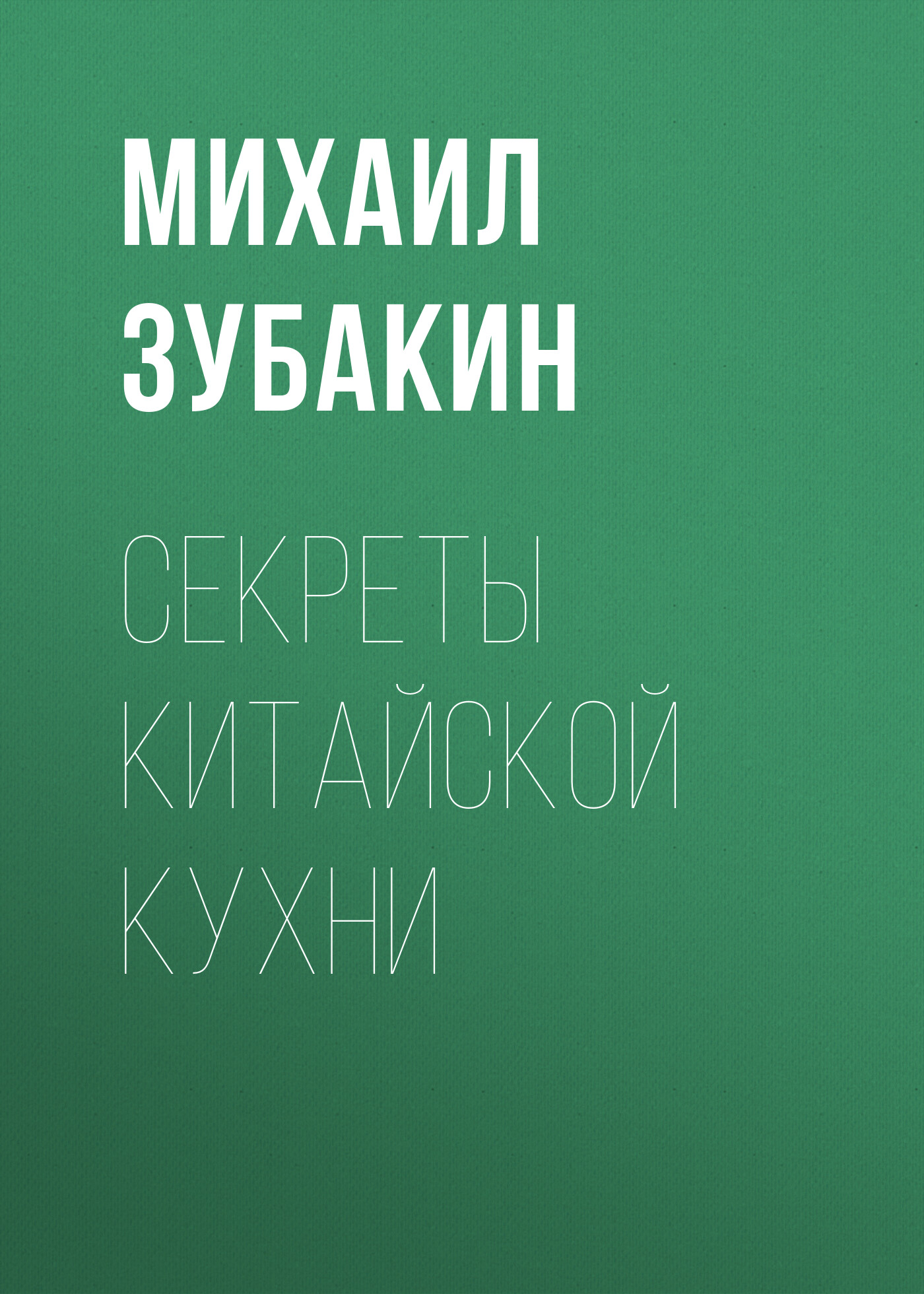 Обложка книги «Секреты китайской кухни»