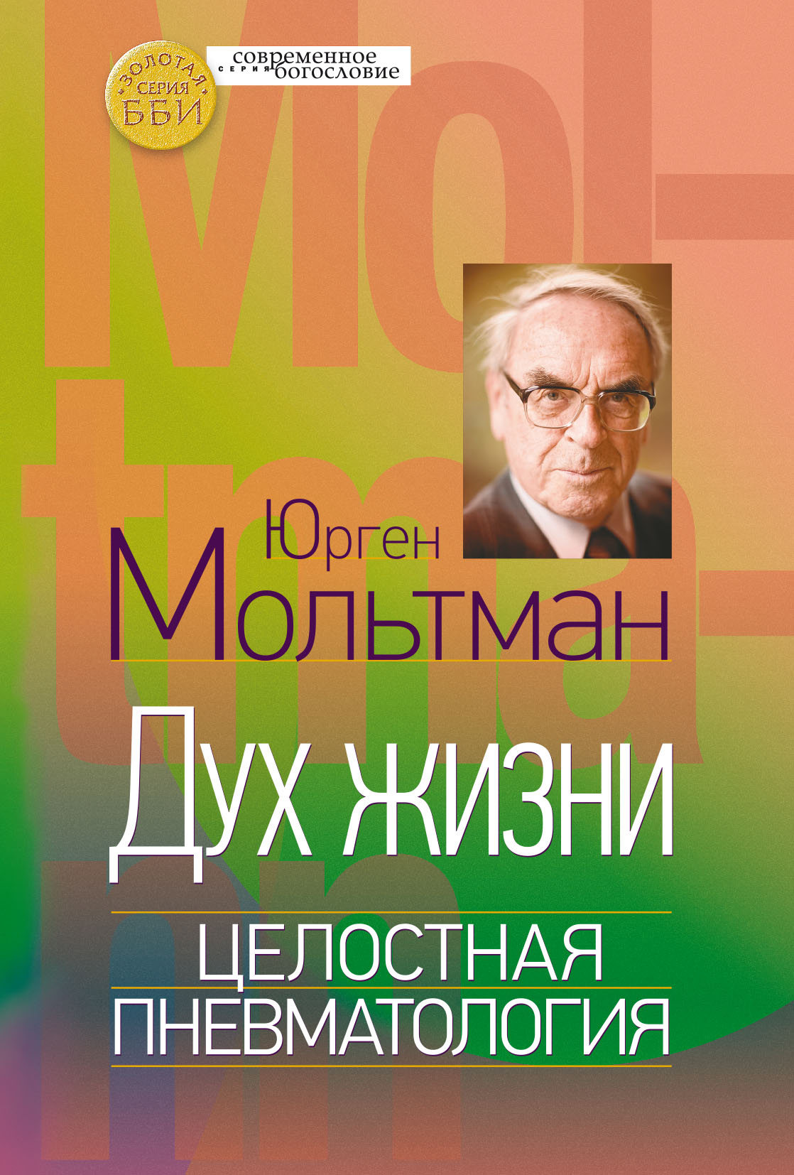 Обложка книги «Дух жизни. Целостная пневматология»