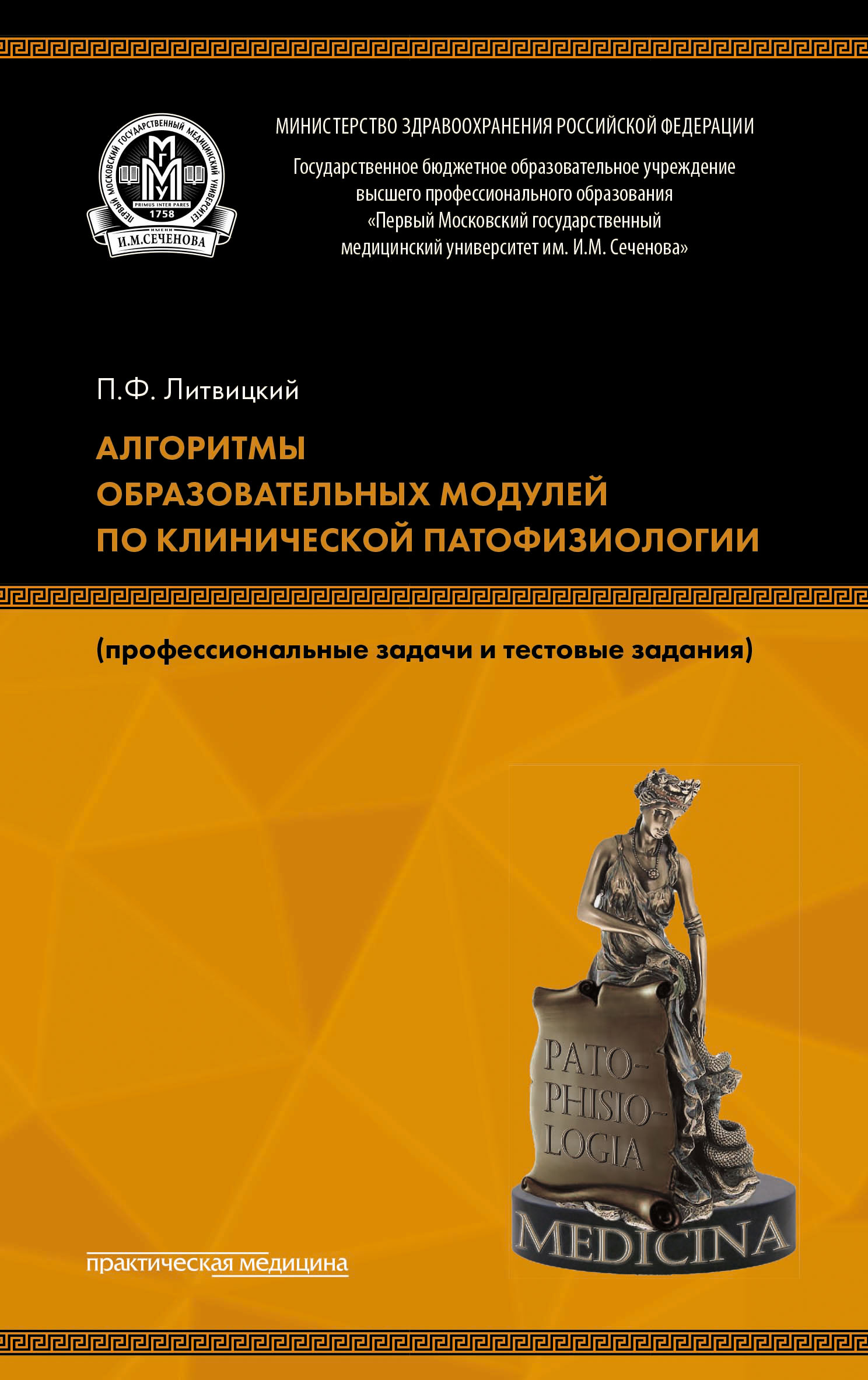 Обложка книги «Алгоритмы образовательных модулей по клинической патофизиологии (профессиональные задачи и тестовые задания)»