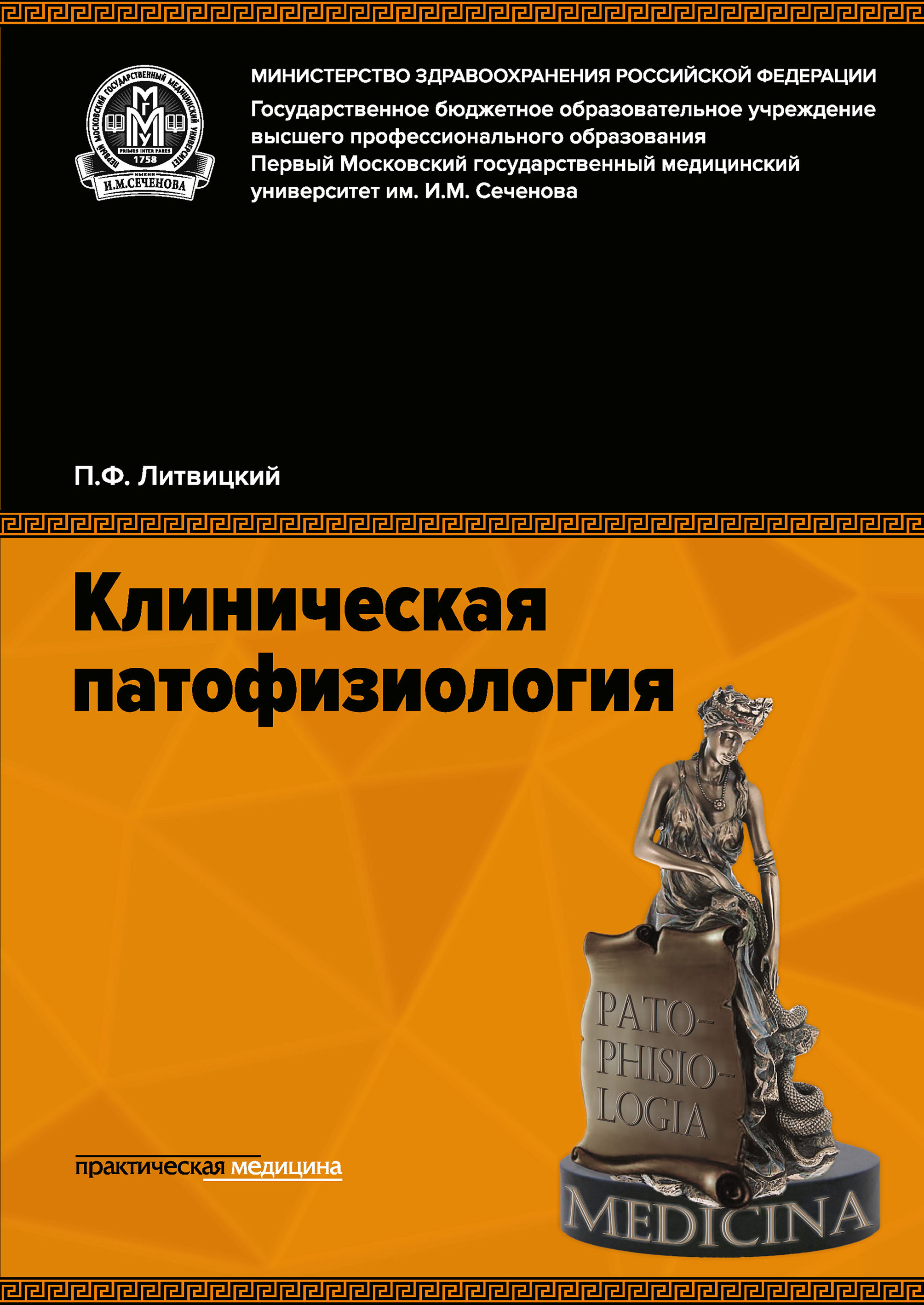 Обложка книги «Клиническая патофизиология»