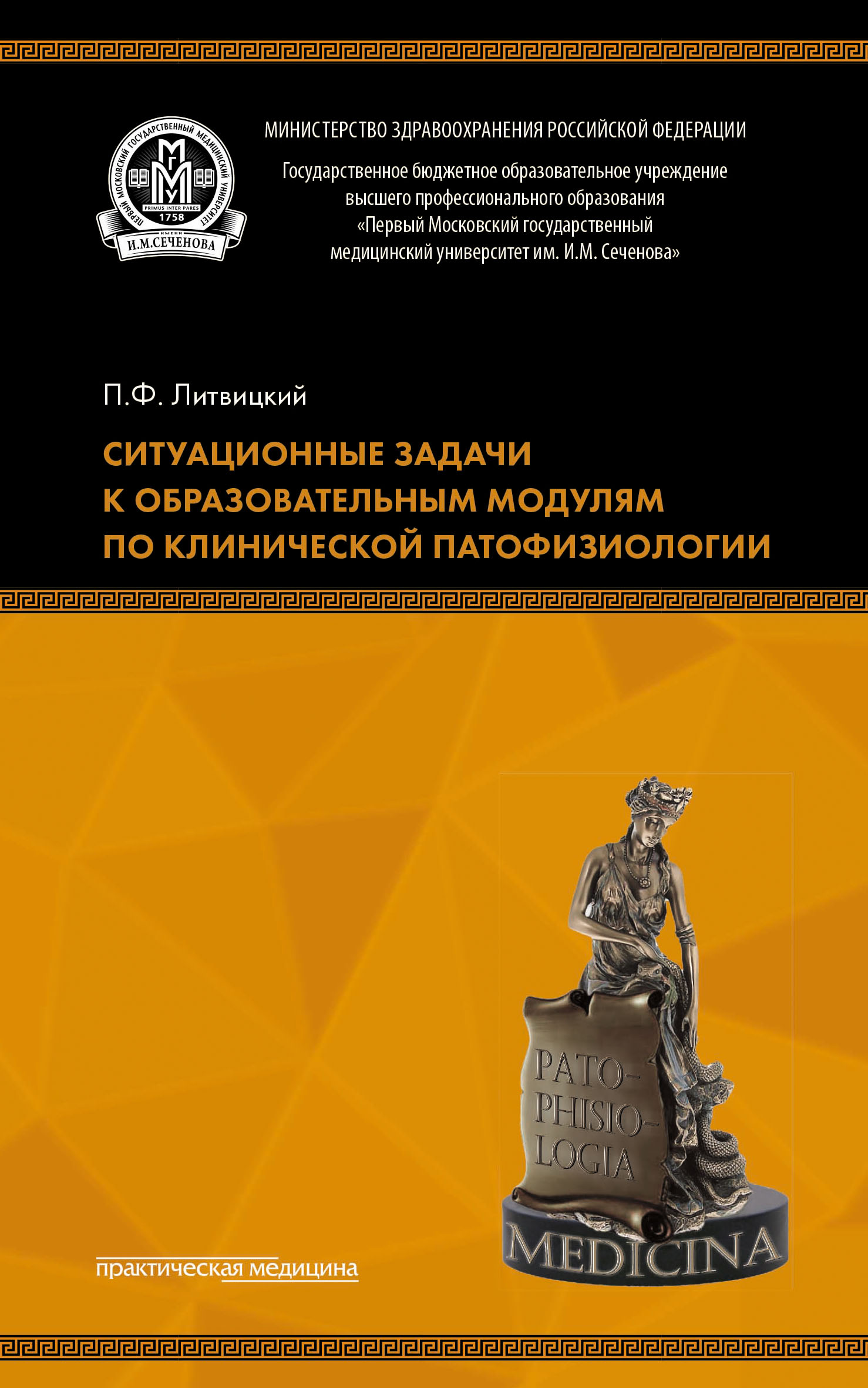 Обложка книги «Ситуационные задачи к образовательным модулям по клинической патофизиологии»