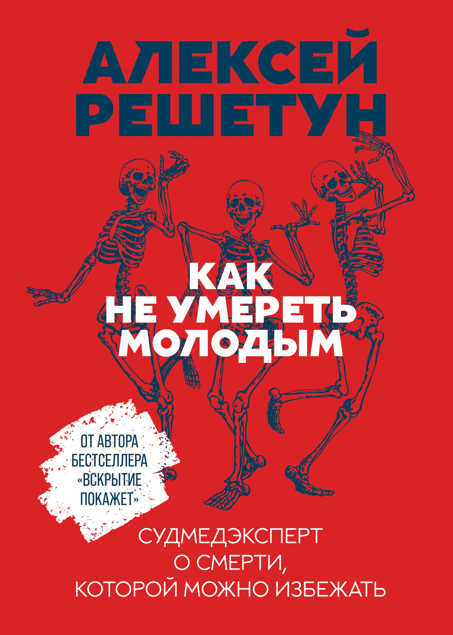 Обложка книги «Как не умереть молодым»