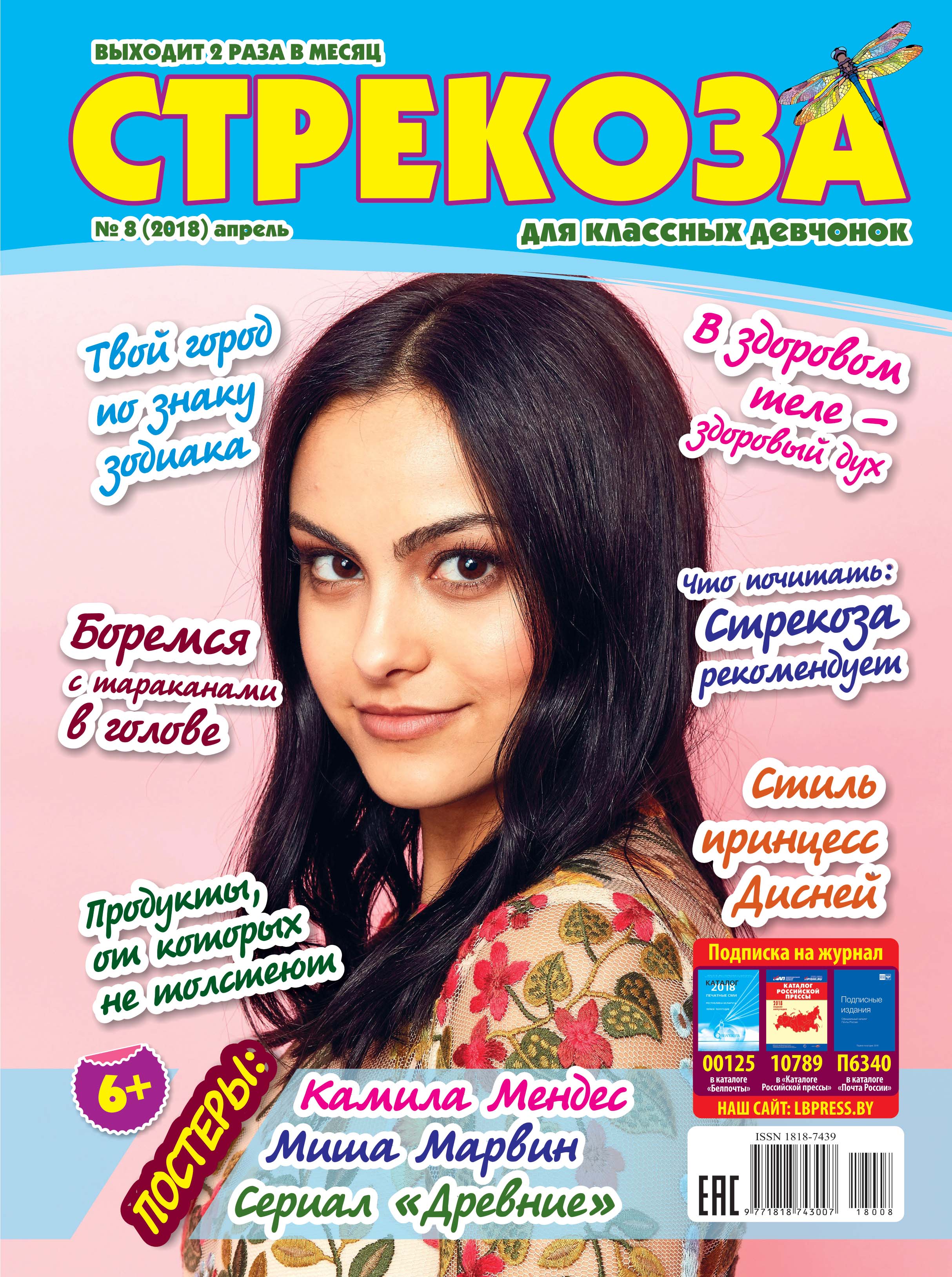 Обложка книги «Стрекоза для классных девчонок №08/2018»