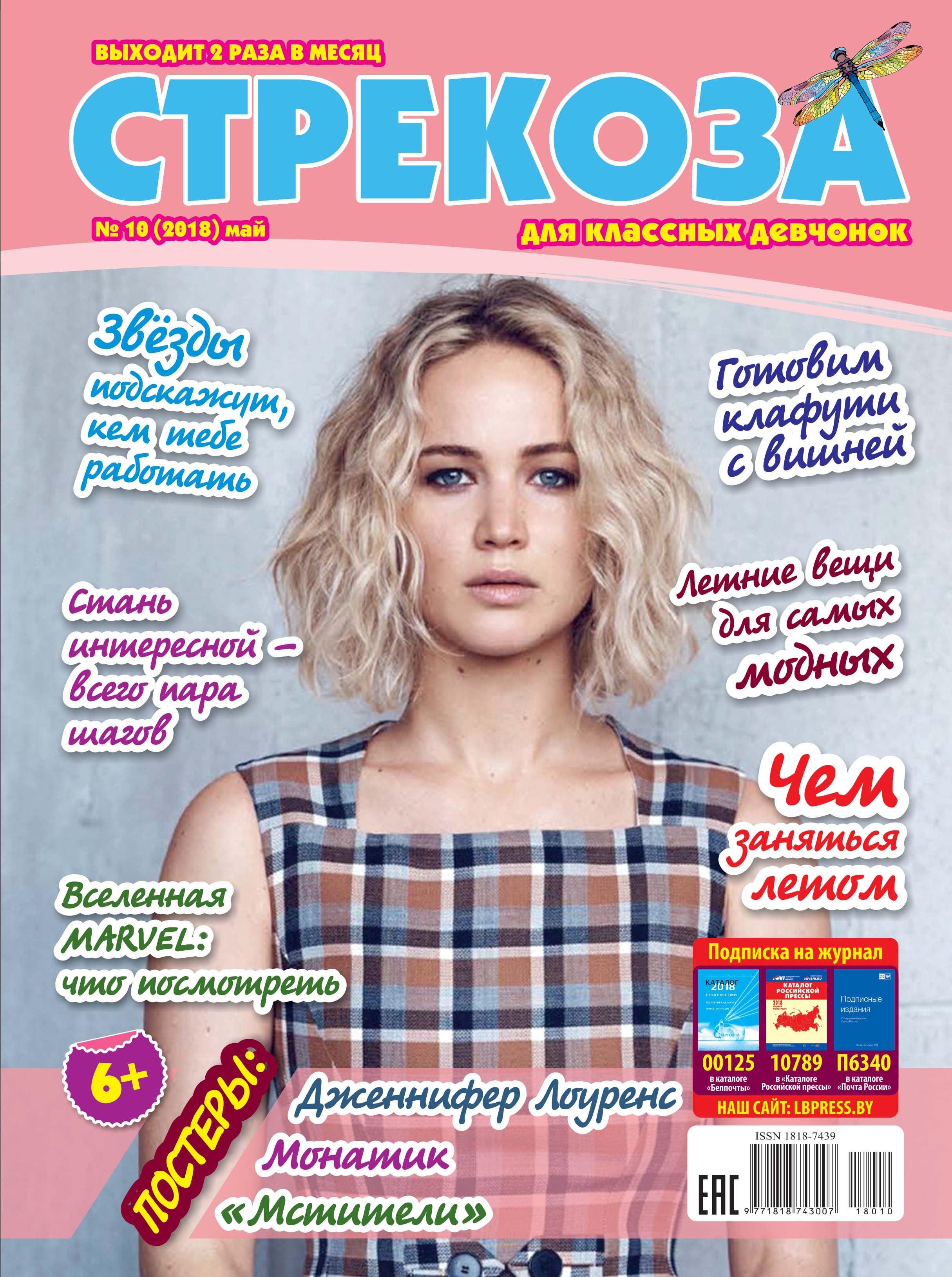 Обложка книги «Стрекоза для классных девчонок №10/2018»