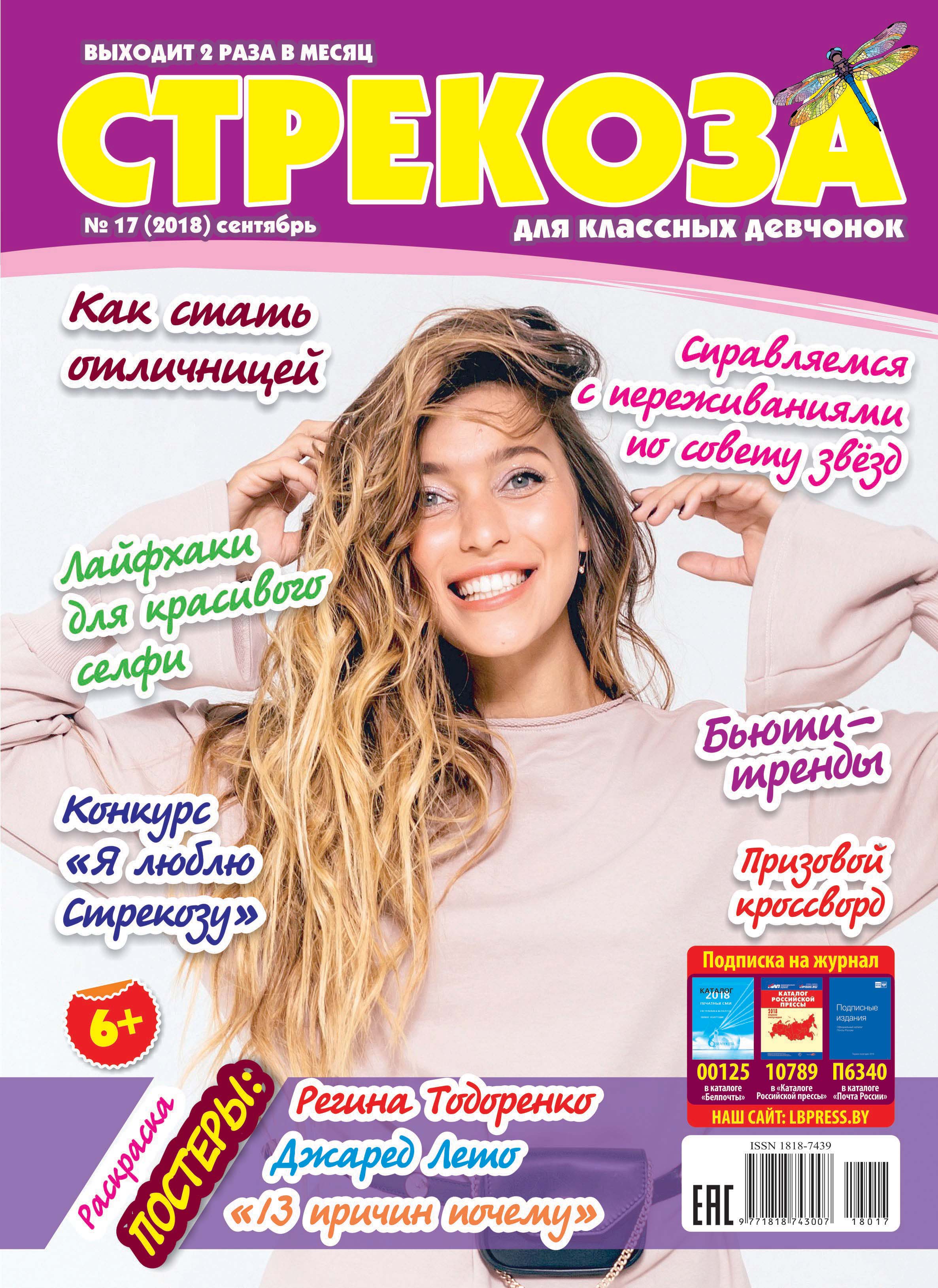 Обложка книги «Стрекоза для классных девчонок №17/2018»