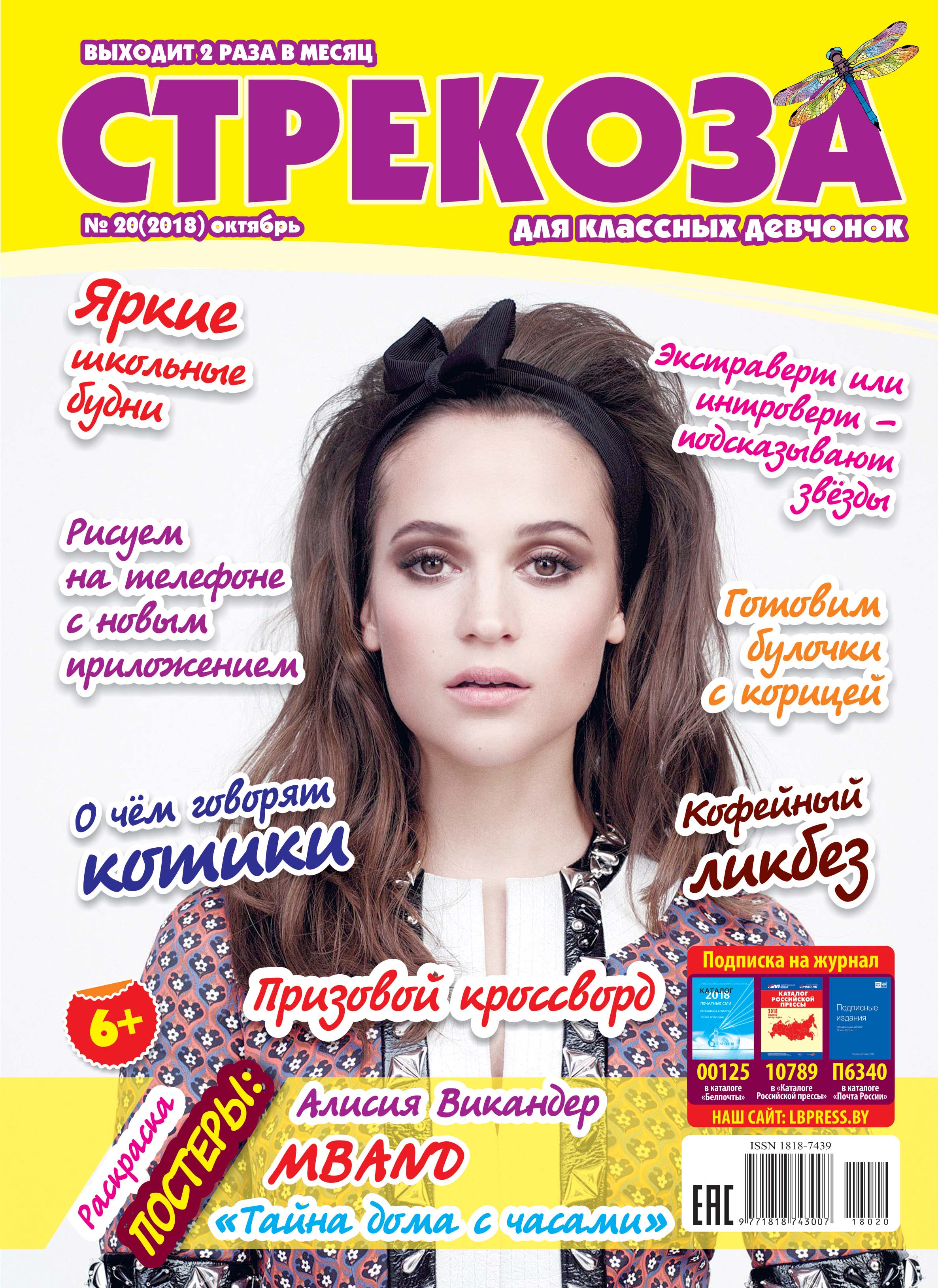 Обложка книги «Стрекоза для классных девчонок №20/2018»
