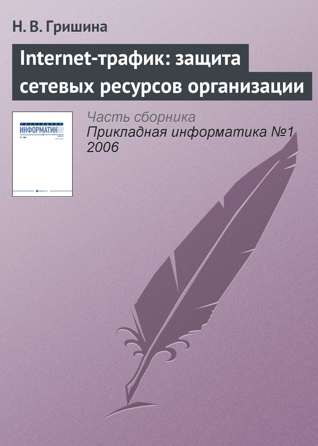Обложка книги «Internet-трафик: защита сетевых ресурсов организации»