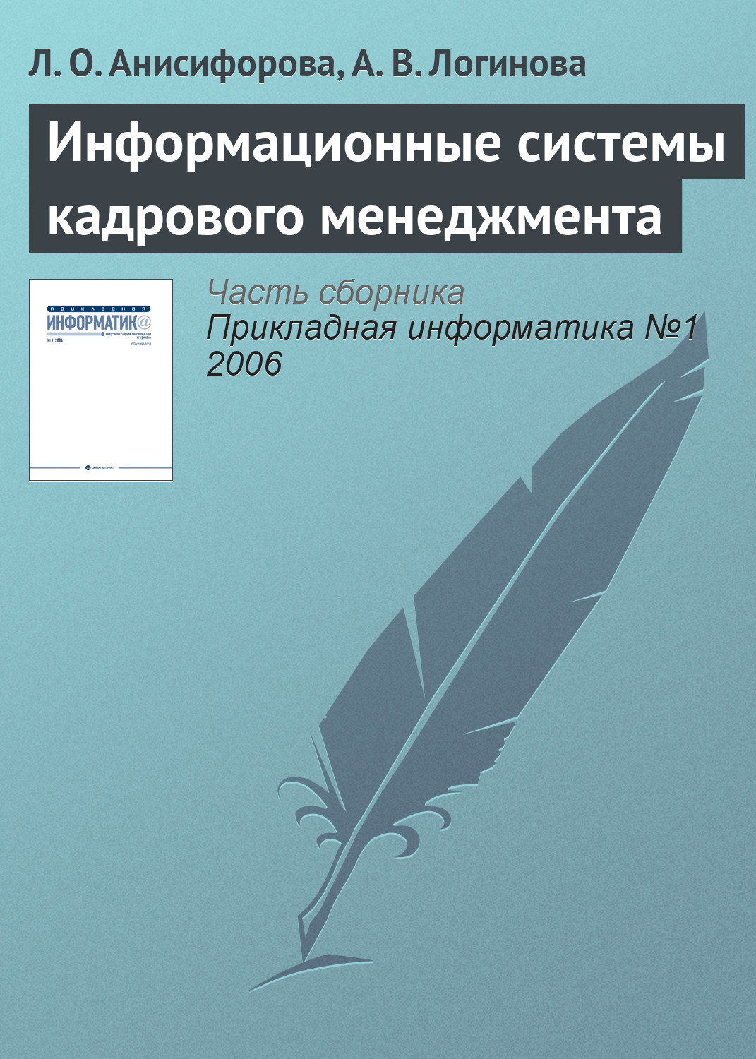 Обложка книги «Информационные системы кадрового менеджмента»