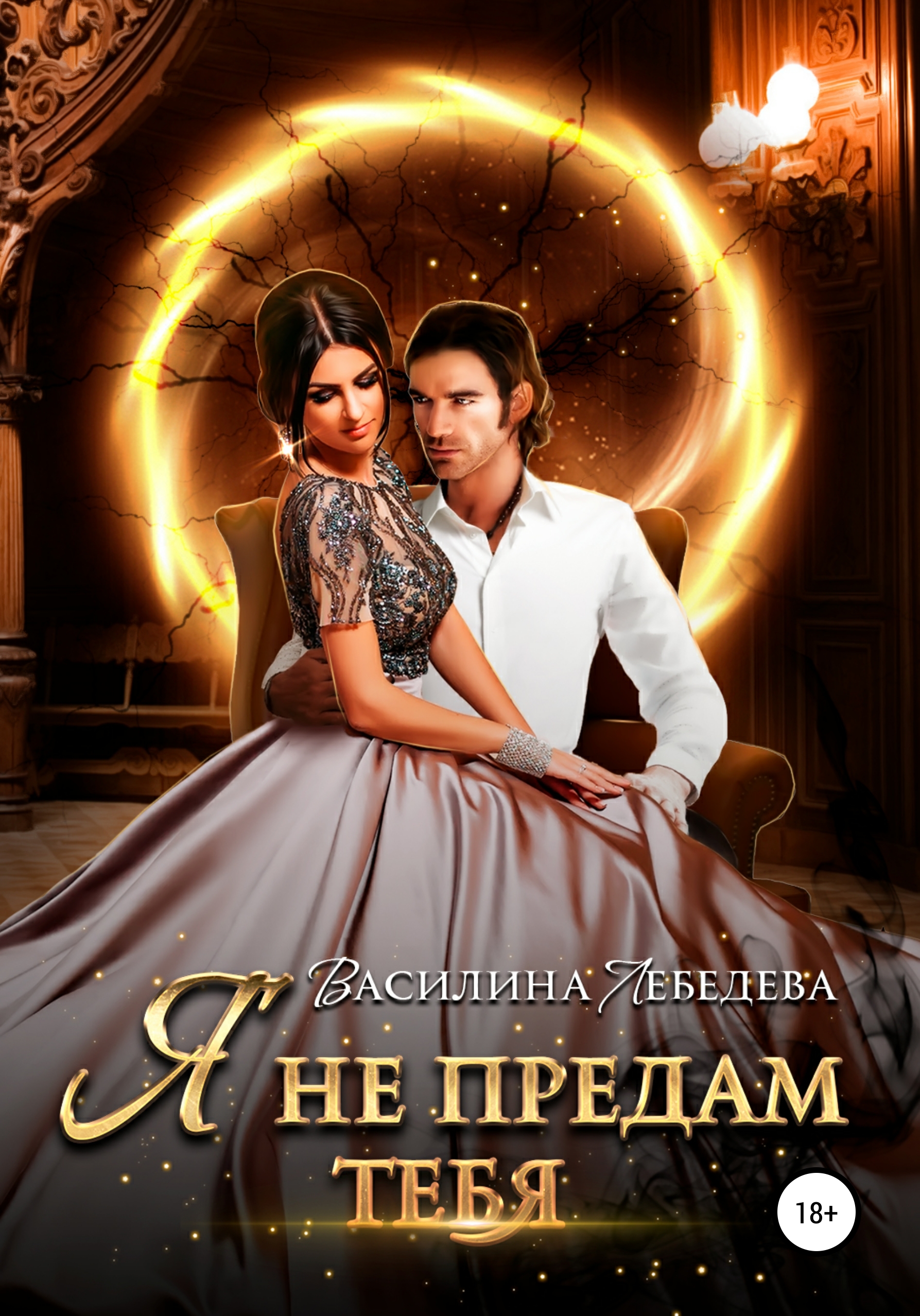 Обложка книги «Я не предам тебя»