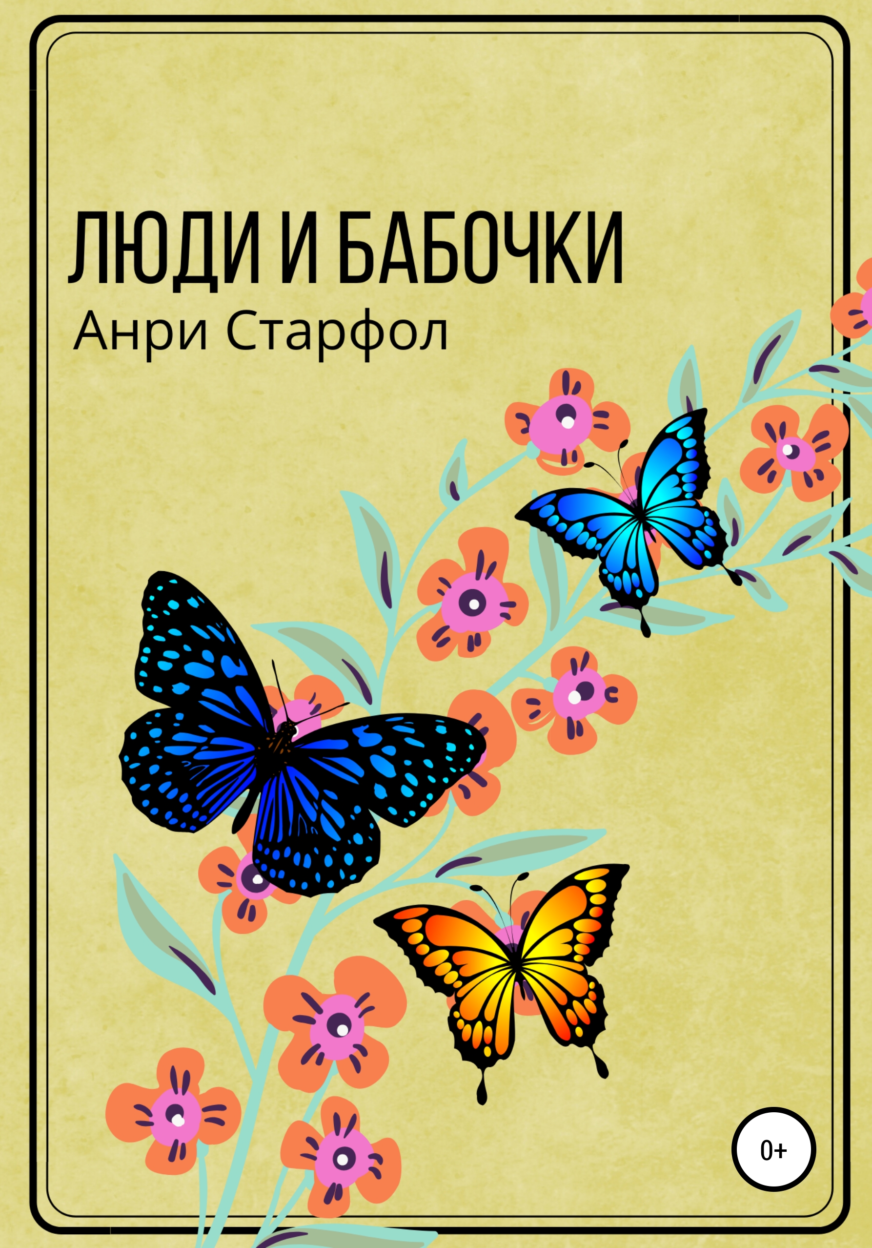 Обложка книги «Люди и бабочки»