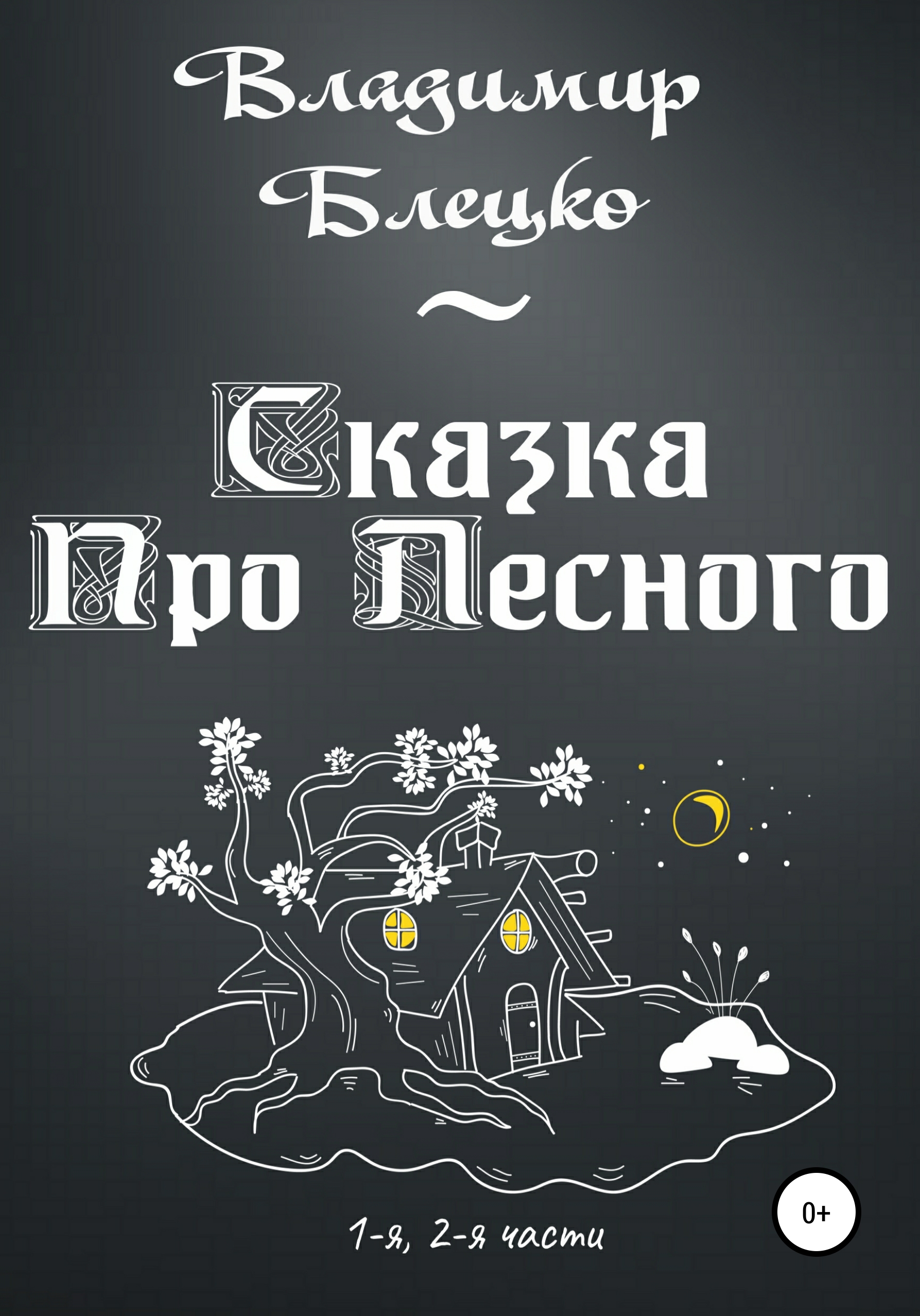 Обложка книги «Сказка Про Лесного»