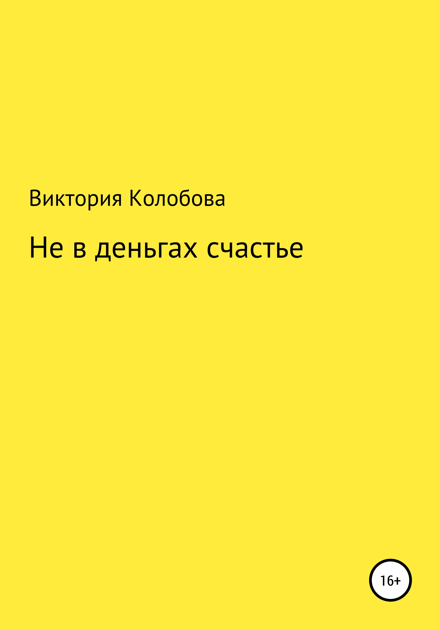 Обложка книги «Не в деньгах счастье»
