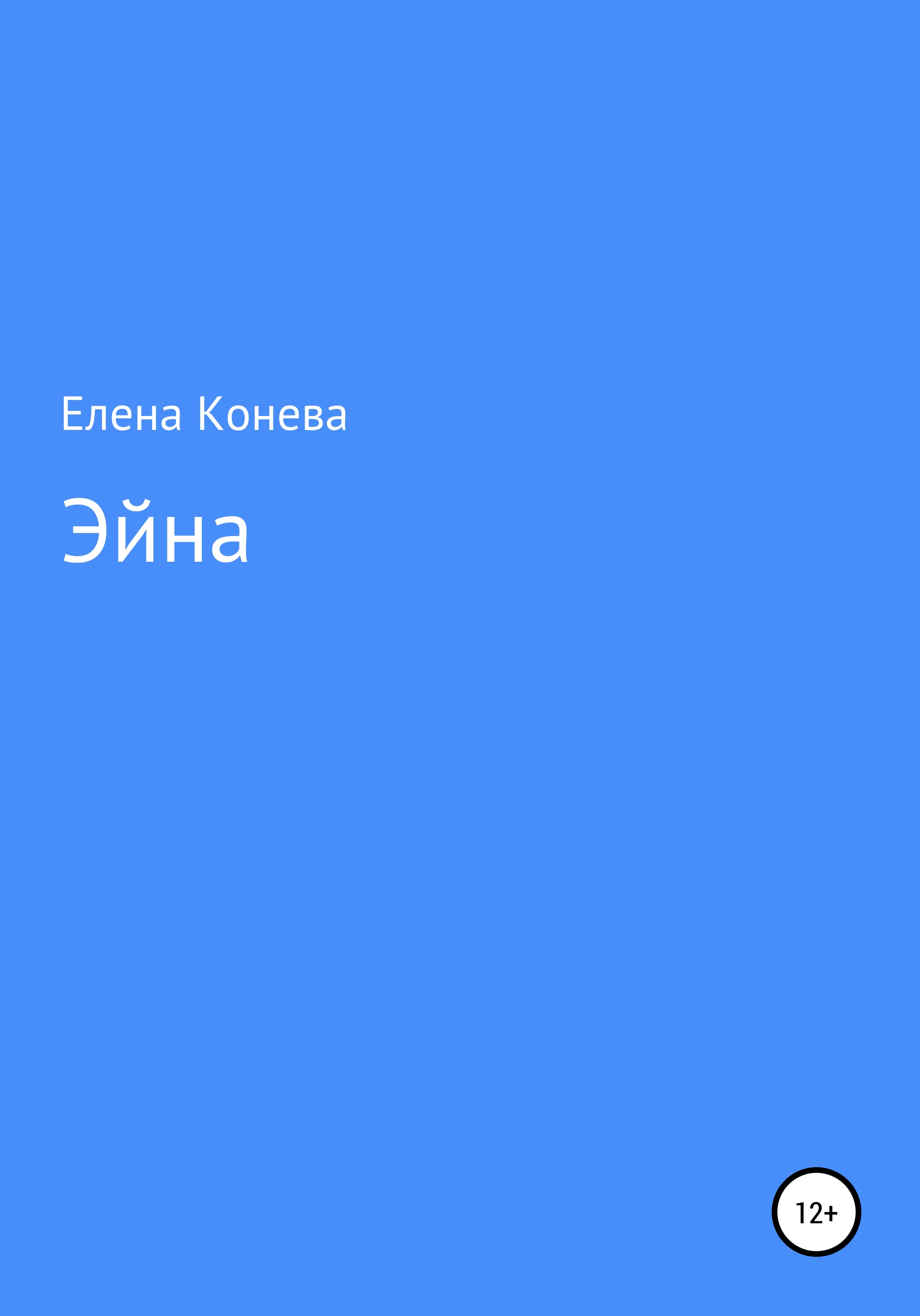 Обложка книги «Эйна»
