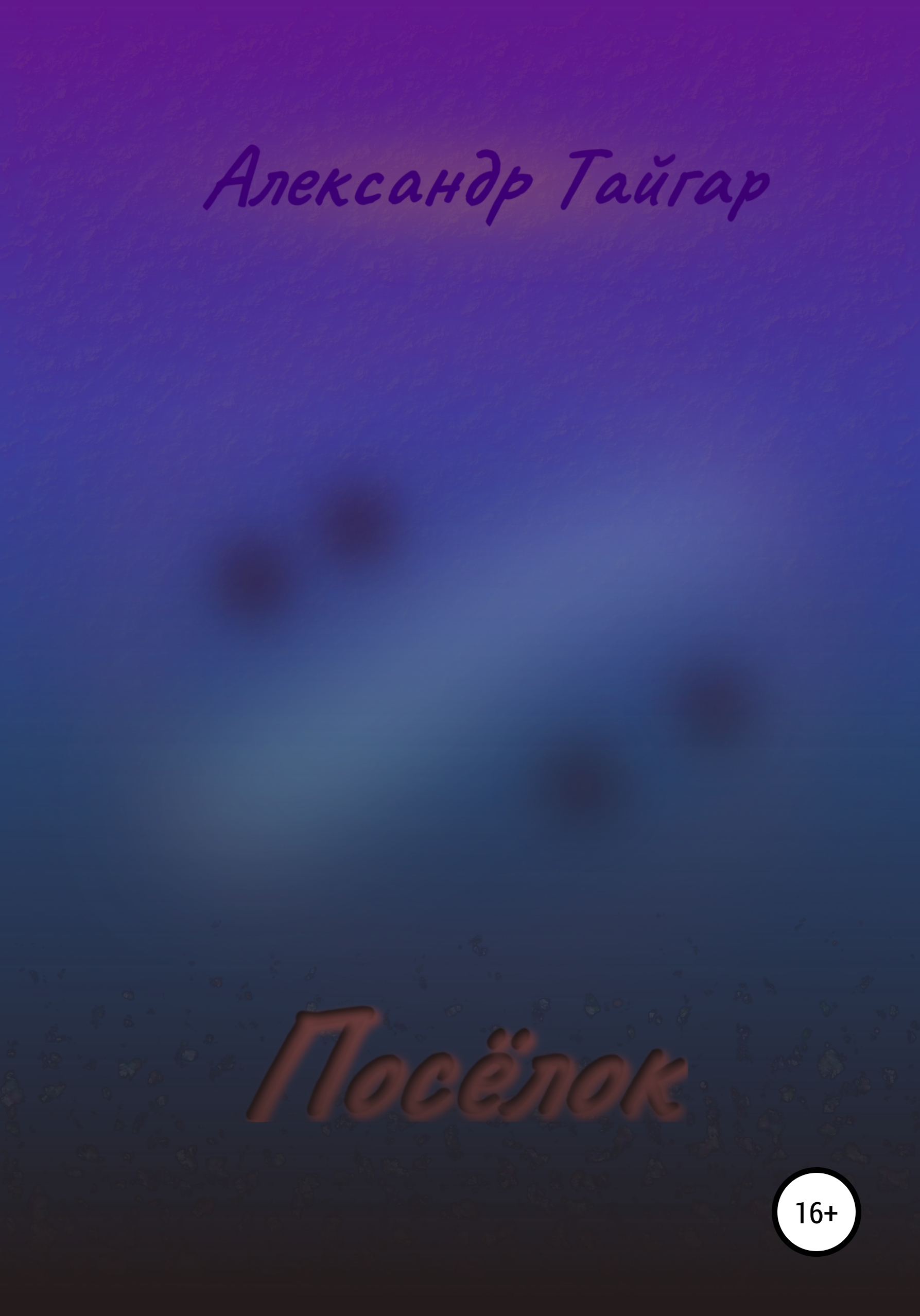 Обложка книги «Посёлок»