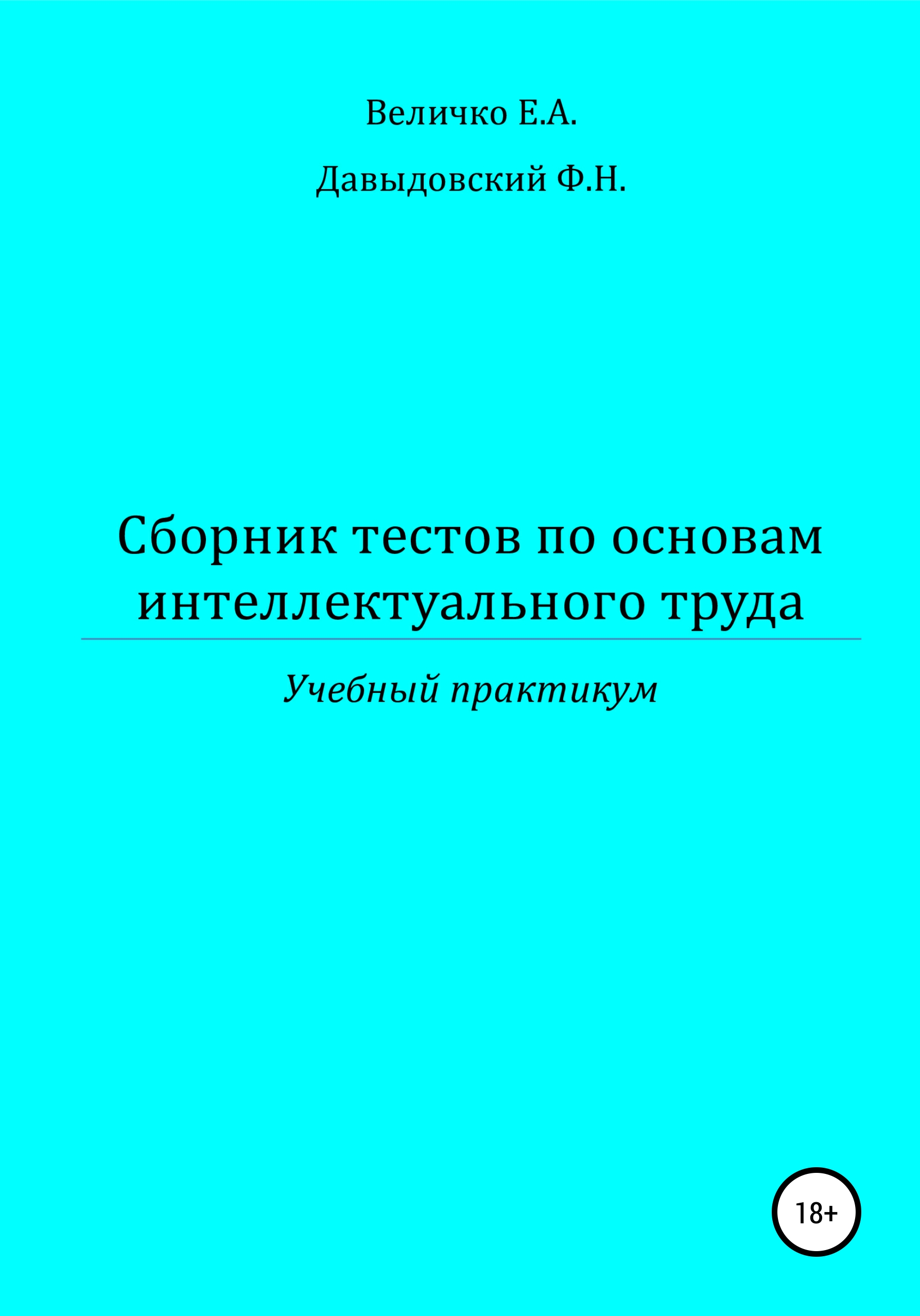 Обложка книги «Сборник тестов по основам интеллектуального труда: учебный практикум»