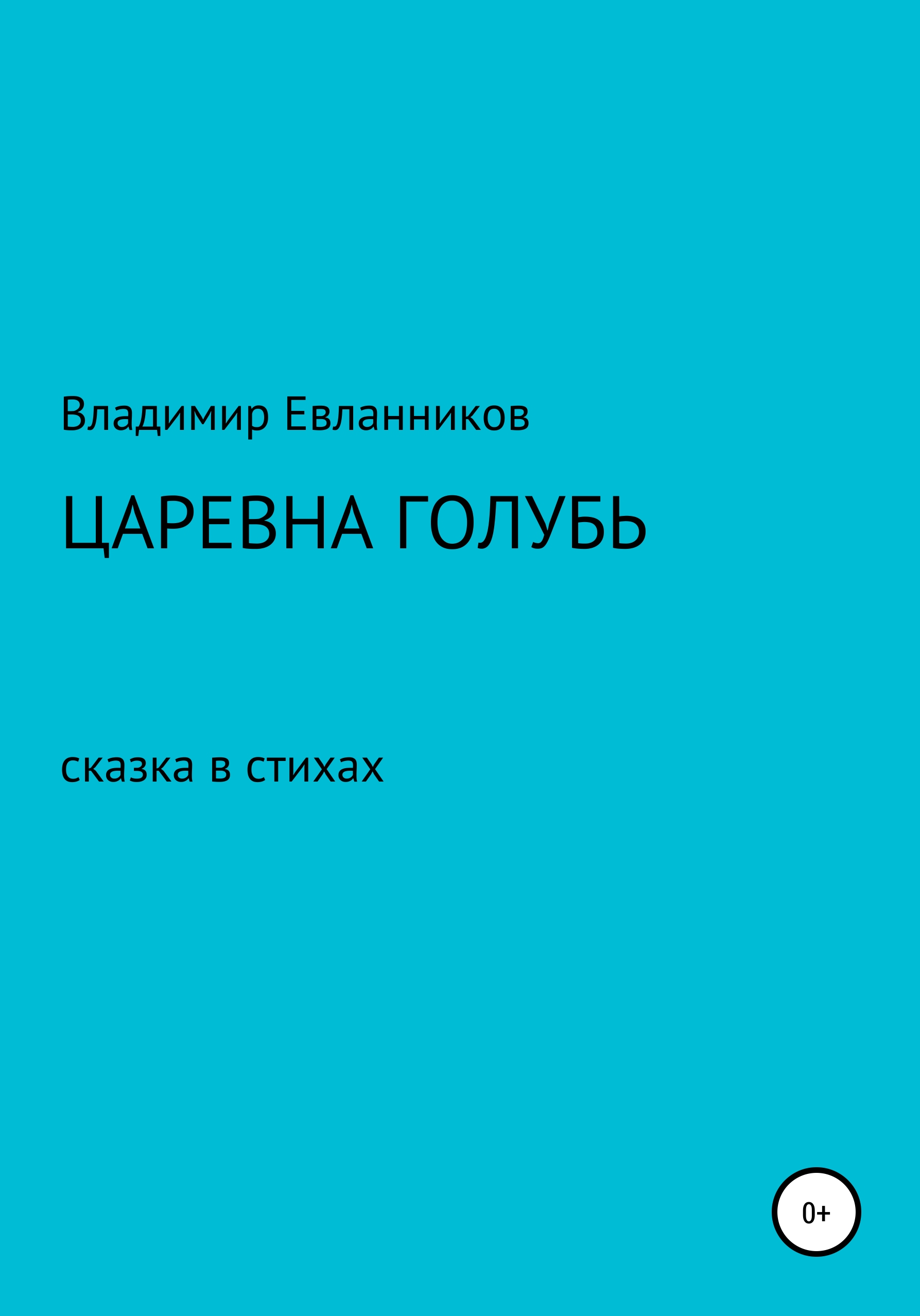 Обложка книги «Царевна Голубь»