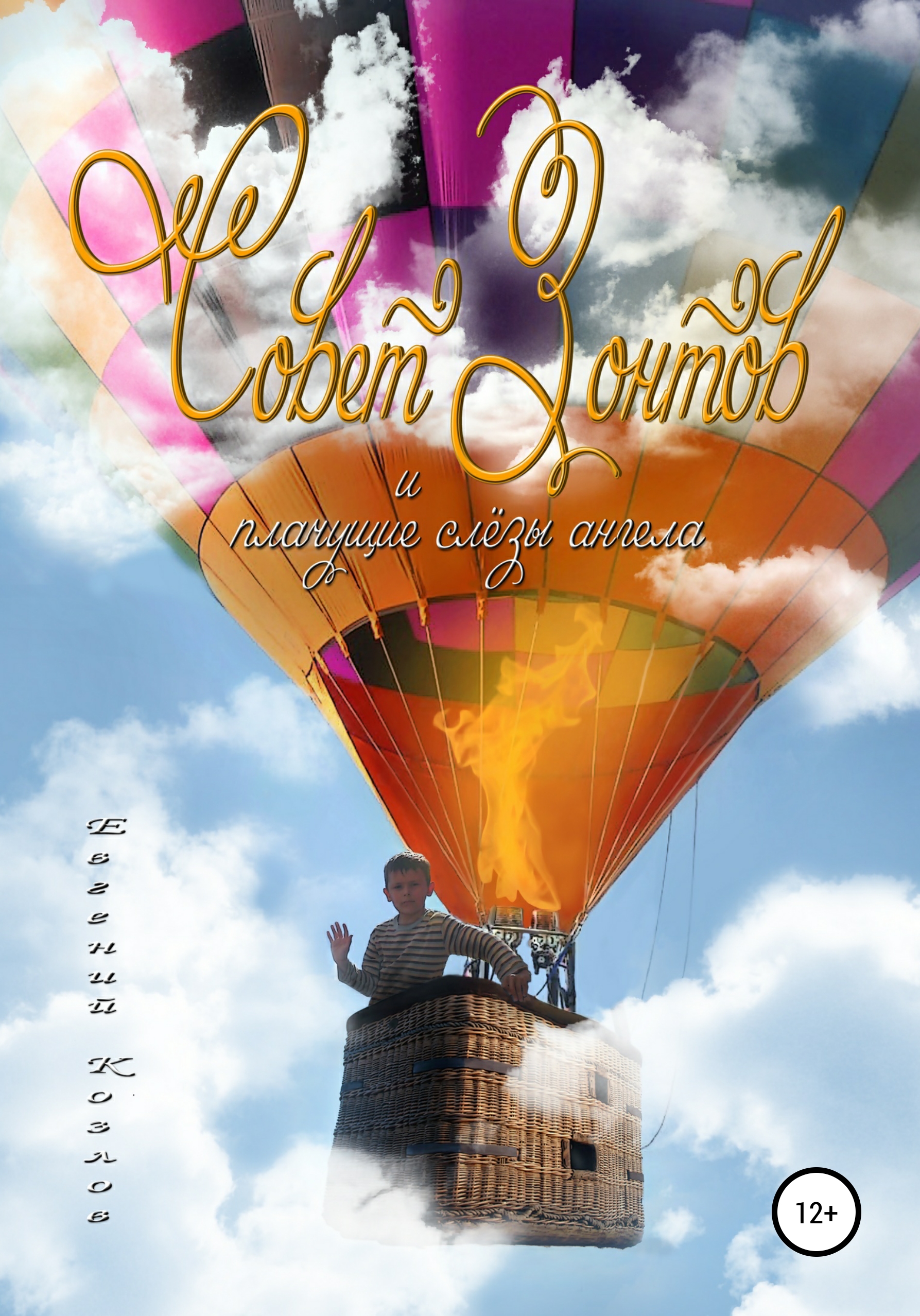 Обложка книги «Совет Зонтов»