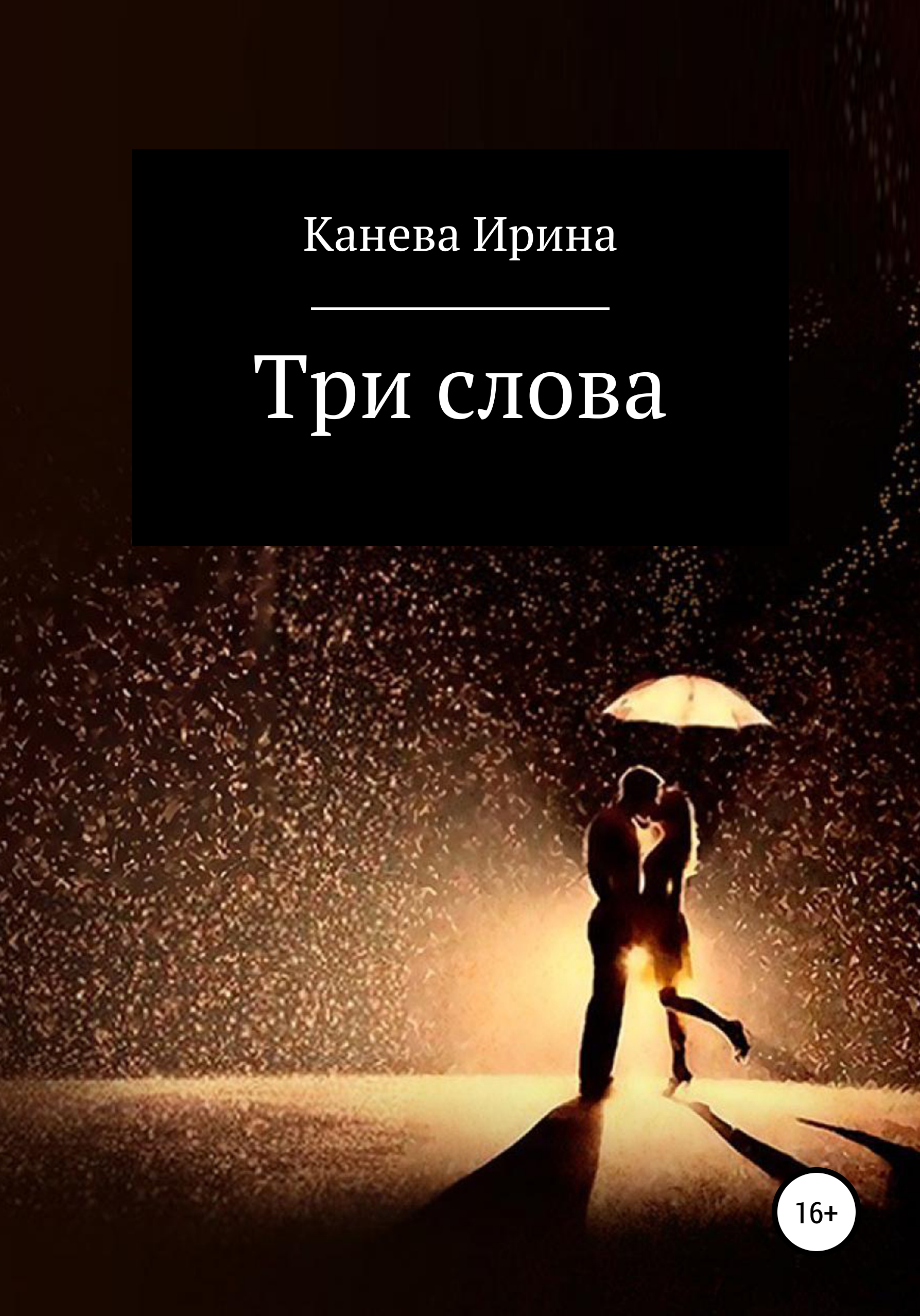 Обложка книги «Три слова»